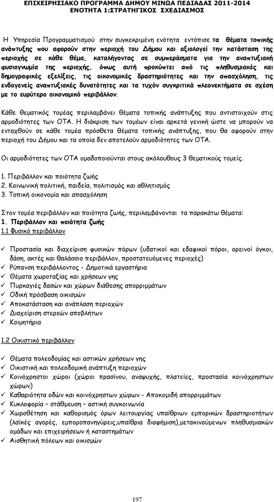 αναπτυξιακές δυνατότητες και τα τυχόν συγκριτικά πλεονεκτήµατα σε σχέση µε το ευρύτερο οικονοµικό περιβάλλον.