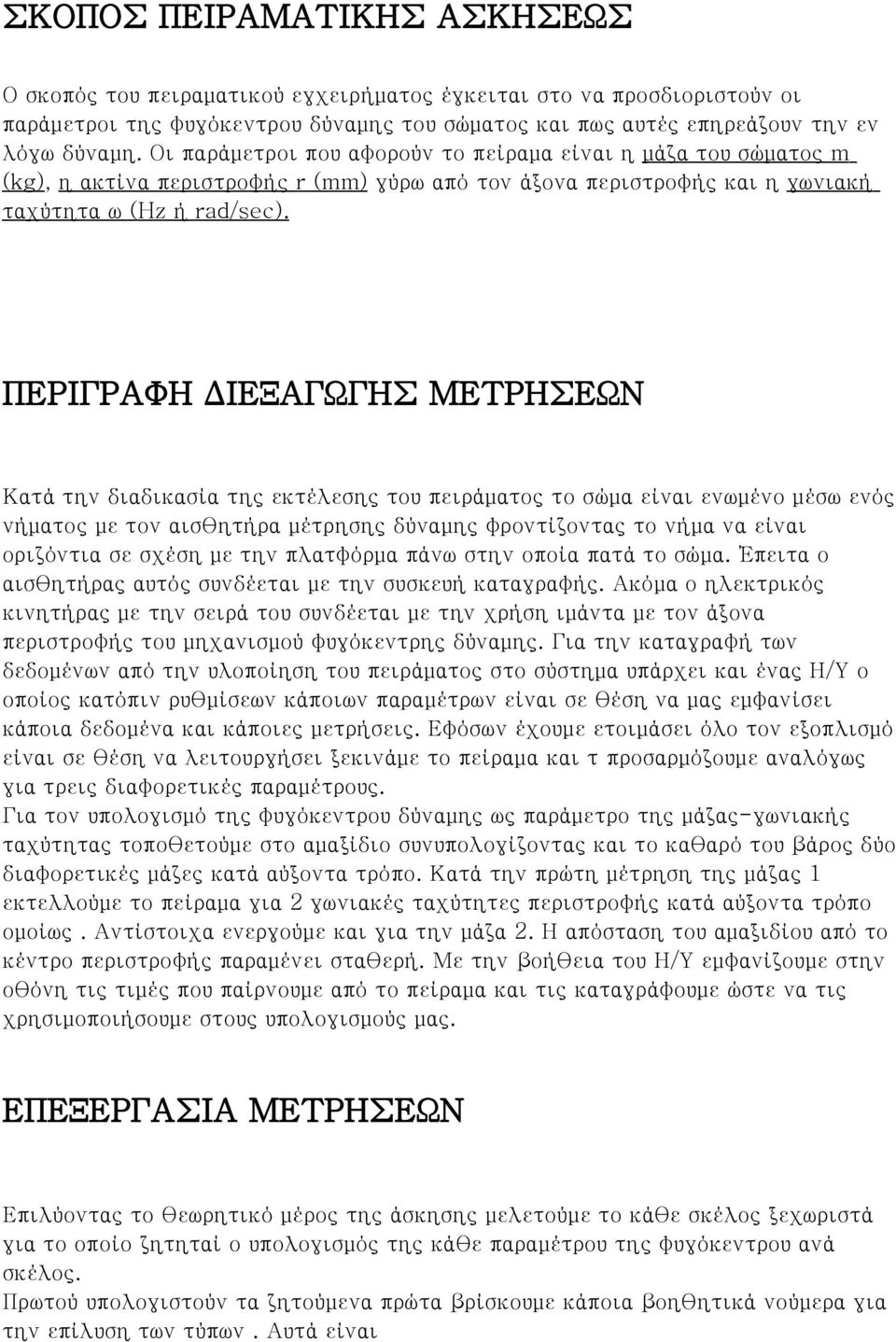 ΠΕΡΙΓΡΑΦΗ ΔΙΕΞΑΓΩΓΗΣ ΜΕΤΡΗΣΕΩΝ Κατά την διαδικασία της εκτέλεσης του πειράματος το σώμα είναι ενωμένο μέσω ενός νήματος με τον αισθητήρα μέτρησης δύναμης φροντίζοντας το νήμα να είναι οριζόντια σε