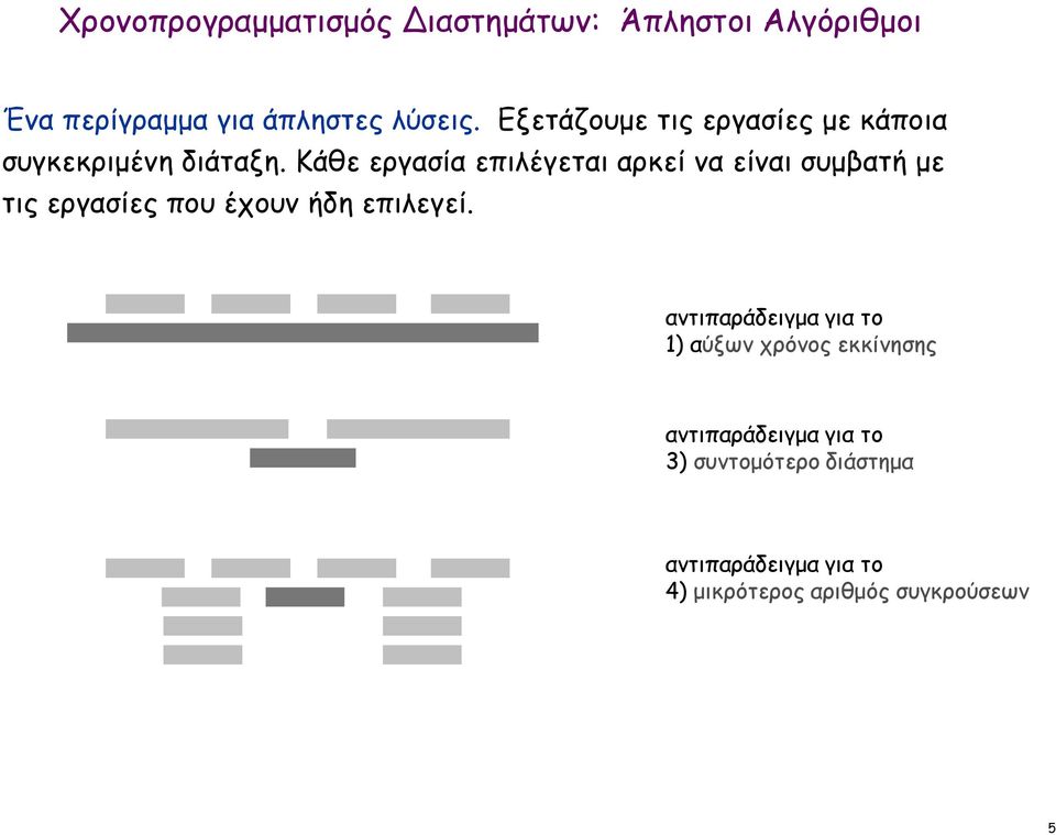 Κάθε εργασία επιλέγεται αρκεί να είναι συµβατή µε τις εργασίες που έχουν ήδη επιλεγεί.