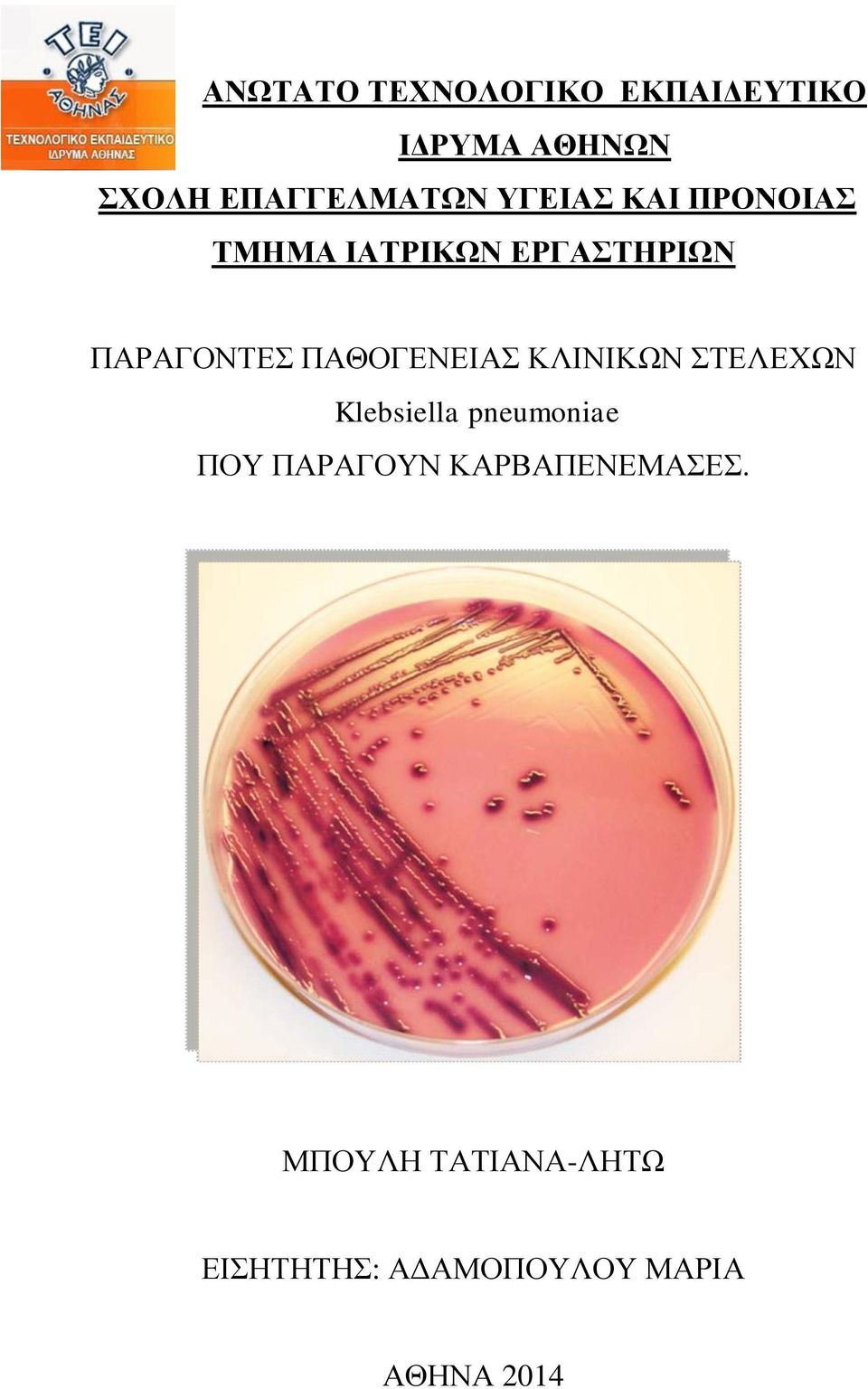 ΠΘΟΓΕΝΕΙΣ ΚΛΙΝΙΚΩΝ ΣΤΕΛΕΧΩΝ Klebsiella pneumoniae ΠΟΥ