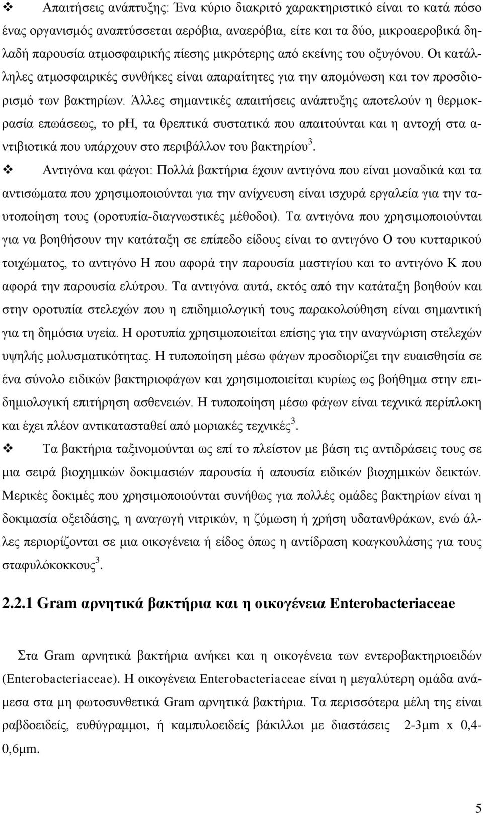 Άλλες σημαντικές απαιτήσεις ανάπτυξης αποτελούν η θερμοκρασία επωάσεως, το pη, τα θρεπτικά συστατικά που απαιτούνται και η αντοχή στα α- ντιβιοτικά που υπάρχουν στο περιβάλλον του βακτηρίου 3.