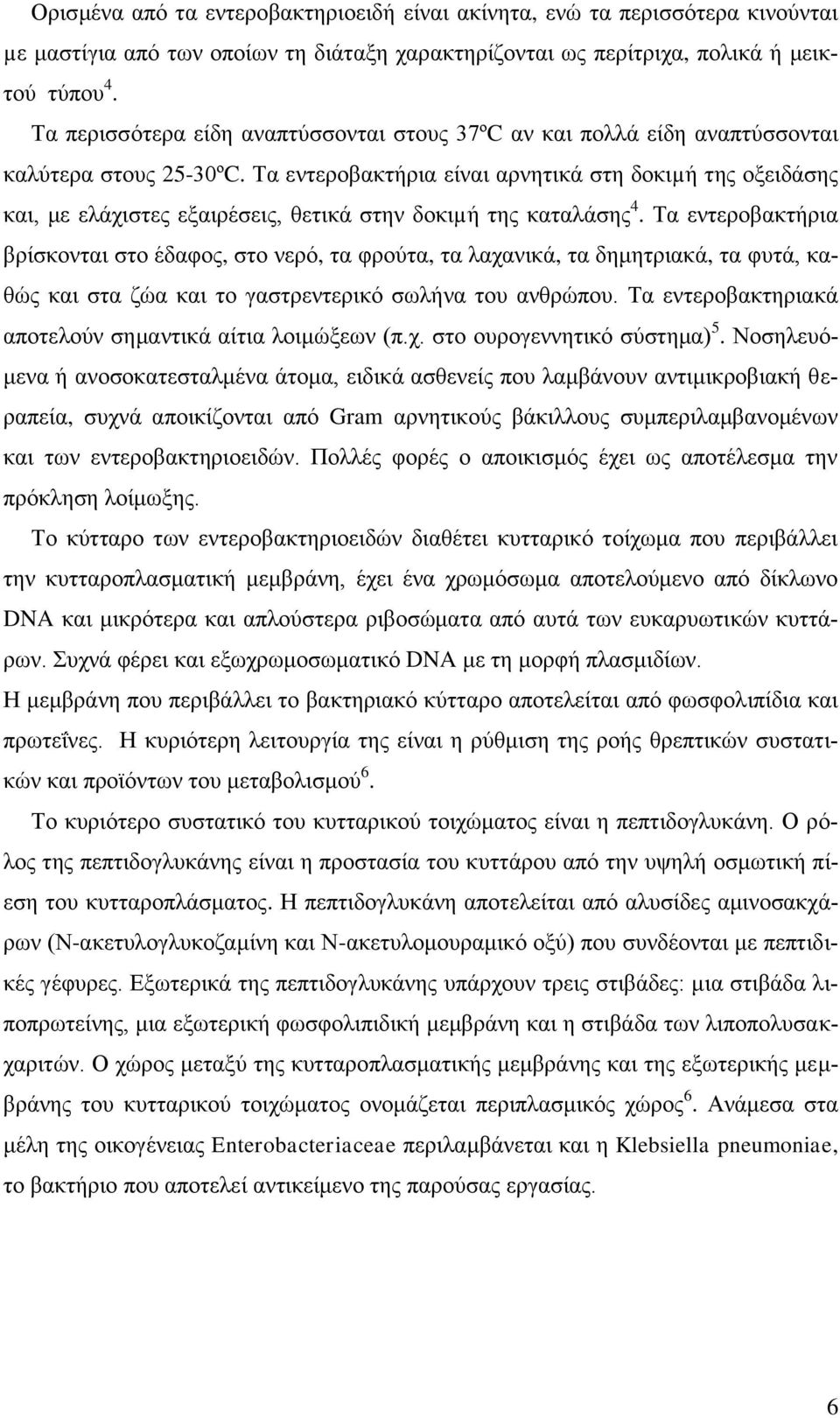 Τα εντεροβακτήρια είναι αρνητικά στη δοκιµή της οξειδάσης και, με ελάχιστες εξαιρέσεις, θετικά στην δοκιµή της καταλάσης 4.