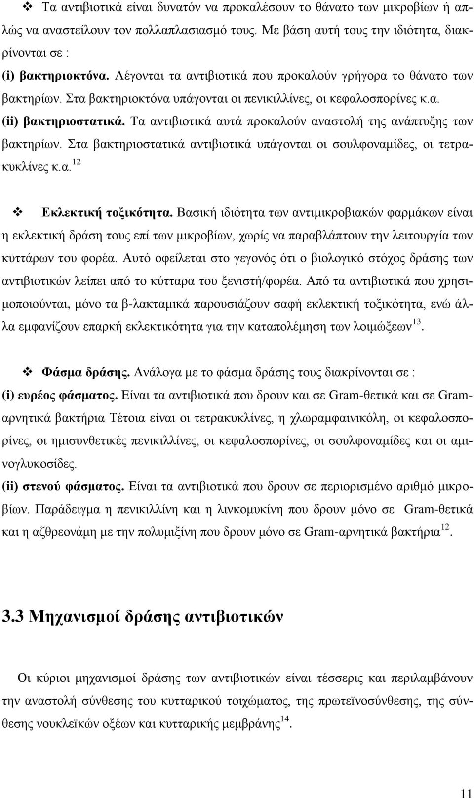 Τα αντιβιοτικά αυτά προκαλούν αναστολή της ανάπτυξης των βακτηρίων. Στα βακτηριοστατικά αντιβιοτικά υπάγονται οι σουλφοναμίδες, οι τετρακυκλίνες κ.α. 12 Εκλεκτική τοξικότητα.