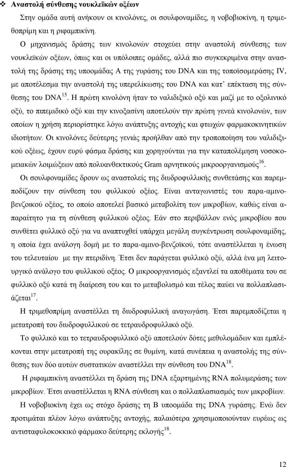 και της τοποϊσομεράσης IV, με αποτέλεσμα την αναστολή της υπερελίκωσης του DNA και κατ επέκταση της σύνθεσης του DNA 15.