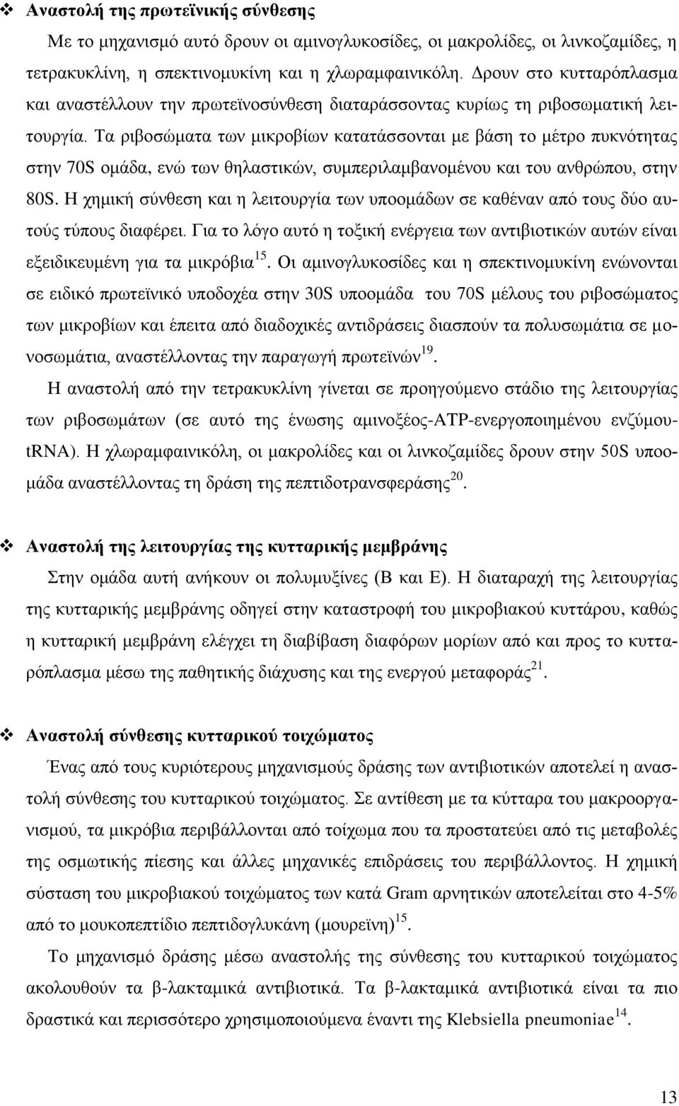 Τα ριβοσώματα των μικροβίων κατατάσσονται με βάση το μέτρο πυκνότητας στην 70S ομάδα, ενώ των θηλαστικών, συμπεριλαμβανομένου και του ανθρώπου, στην 80S.