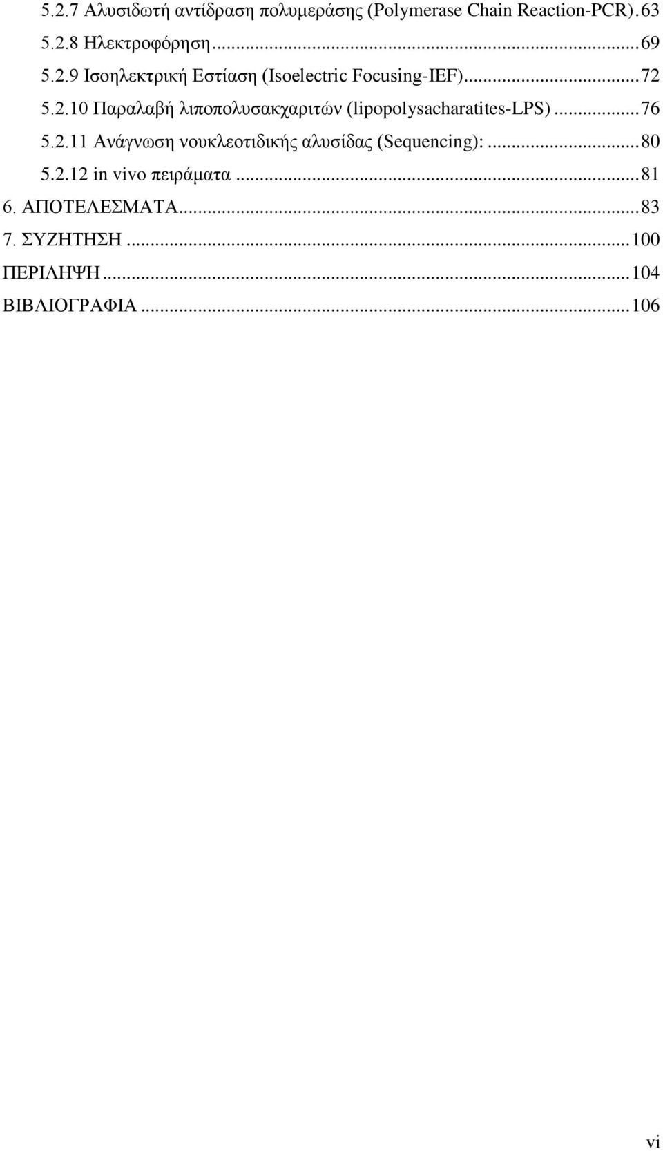 .. 76 5.2.11 νάγνωση νουκλεοτιδικής αλυσίδας (Sequencing):... 80 5.2.12 in vivo πειράματα... 81 6.