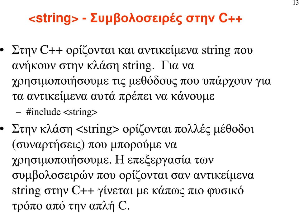 Στην κλάση <string> ορίζονται πολλές µέθοδοι (συναρτήσεις) που µπορούµε να χρησιµοποιήσουµε.