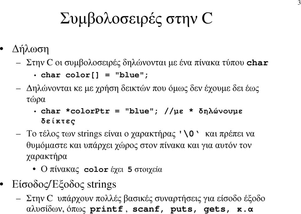 είναι ο χαρακτήρας '\0 και πρέπει να θυµόµαστε και υπάρχει χώρος στον πίνακα και για αυτόν τον χαρακτήρα Ο πίνακας color