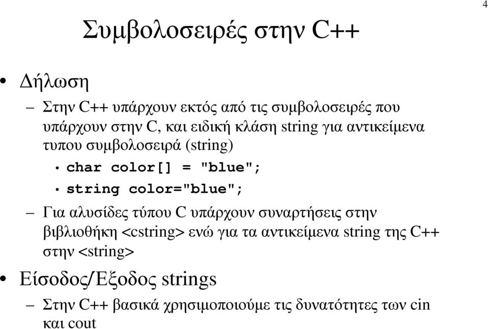 color="blue"; Για αλυσίδες τύπου C υπάρχουν συναρτήσεις στην βιβλιοθήκη <cstring> ενώγιατααντικείµενα