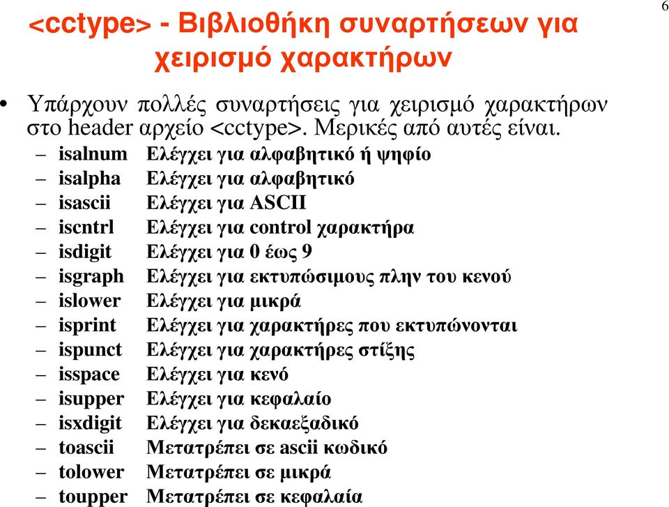 isgraph Ελέγχει για εκτυπώσιµους πλην του κενού islower Ελέγχει για µικρά isprint Ελέγχει για χαρακτήρες που εκτυπώνονται ispunct Ελέγχει για χαρακτήρες στίξης