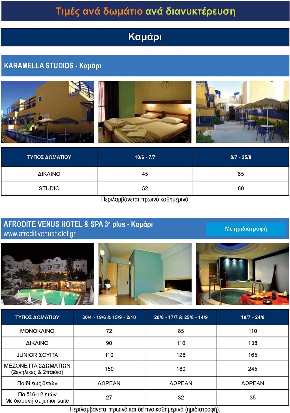 gr Με ημιδιατροφή ΤΥΠΟΣ ΔΩΜΑΤΙΟΥ 30/4-19/6 & 15/9-2/10 20/6-17/7 & 25/8-14/9 18/7-24/8 MONOKΛΙΝΟ 72 85 110 ΔΙΚΛΙΝΟ 90 110 138