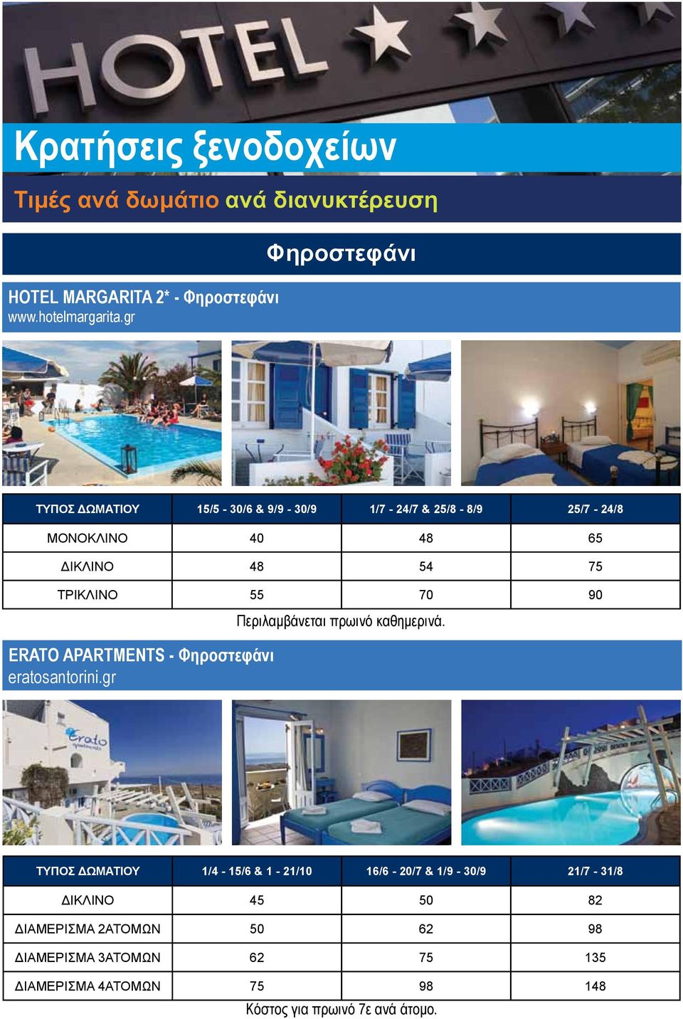 ΤΡΙΚΛΙΝΟ 55 70 90 ERATO APARTMENTS - Φηροστεφάνι eratosantorini.gr.