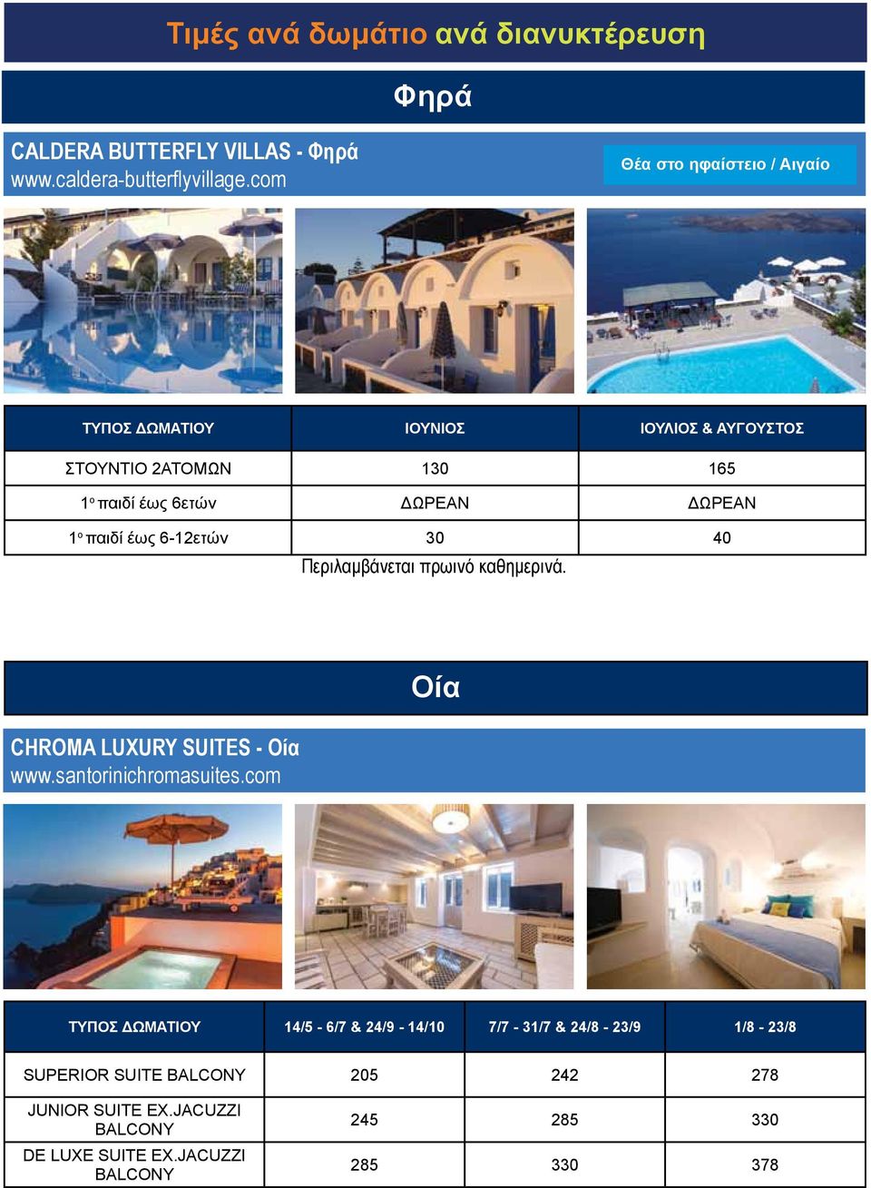 ΔΩΡΕΑΝ ΔΩΡΕΑΝ 1 ο παιδί έως 6-12ετών 30 40. CHROMA LUXURY SUITES - Οία www.santorinichromasuites.