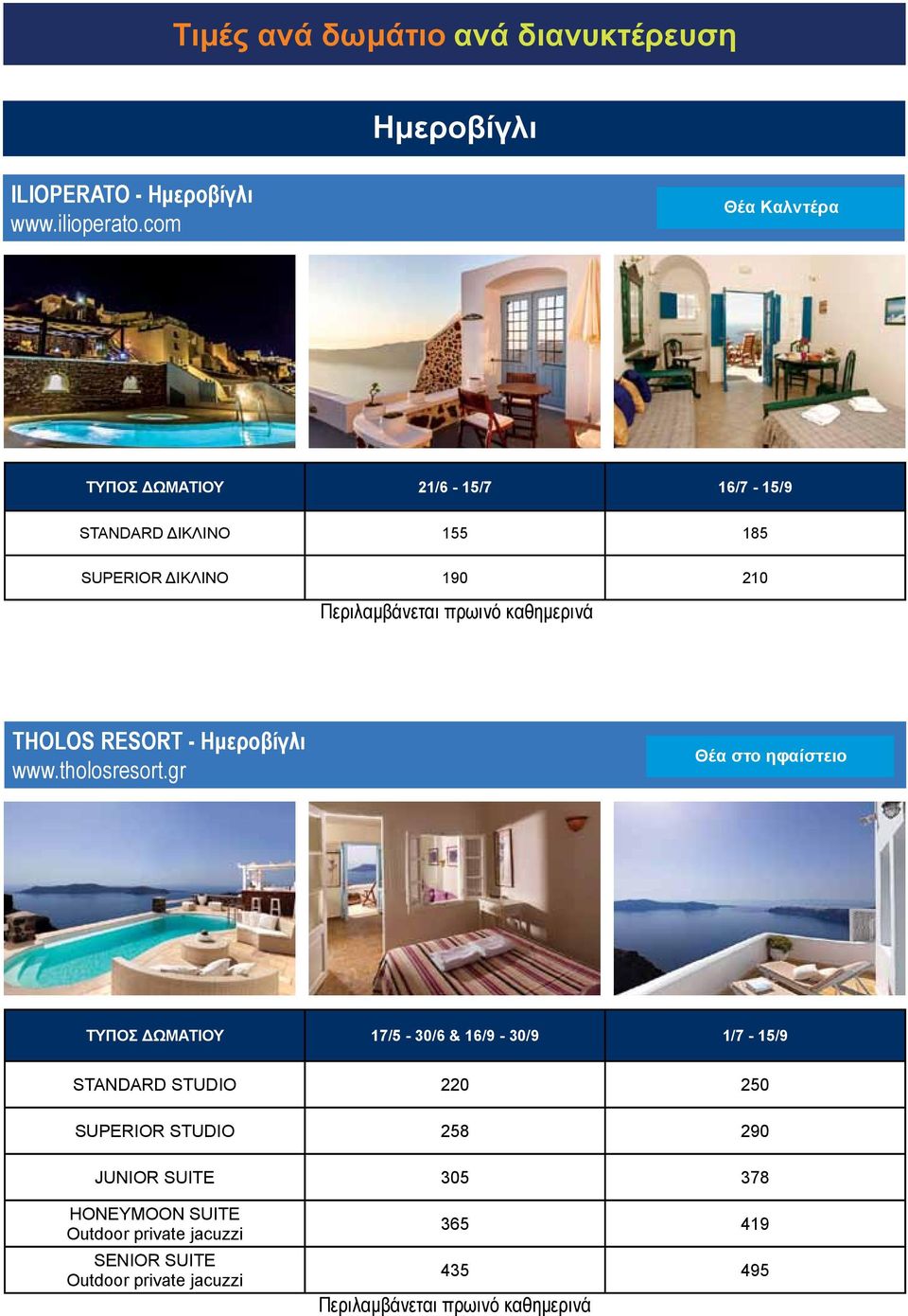 THOLOS RESORT - Ημεροβίγλι www.tholosresort.