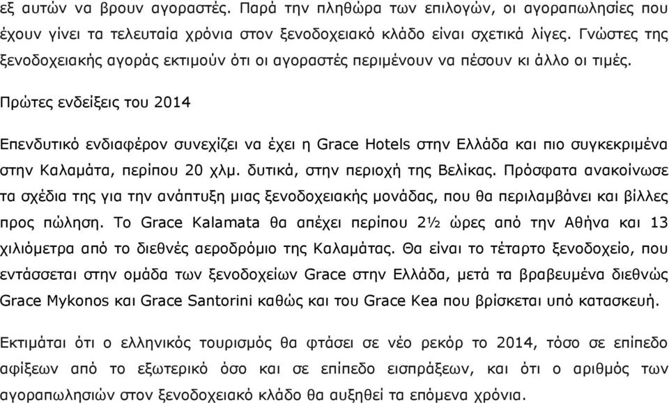 Πρώτες ενδείξεις του 214 Επενδυτικό ενδιαφέρον συνεχίζει να έχει η Grace Hotels στην Ελλάδα και πιο συγκεκριμένα στην Καλαμάτα, περίπου 2 χλμ. δυτικά, στην περιοχή της Βελίκας.