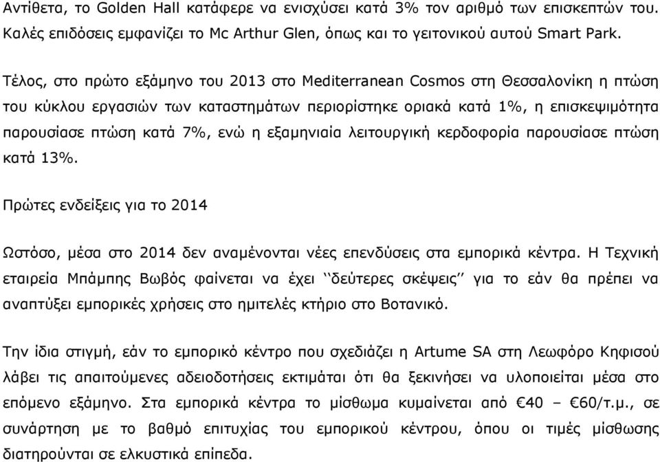 εξαμηνιαία λειτουργική κερδοφορία παρουσίασε πτώση κατά 13%. Πρώτες ενδείξεις για το 214 Ωστόσο, μέσα στο 214 δεν αναμένονται νέες επενδύσεις στα εμπορικά κέντρα.