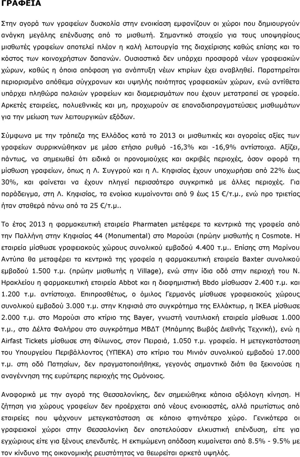 Ουσιαστικά δεν υπάρχει προσφορά νέων γραφειακών χώρων, καθώς η όποια απόφαση για ανάπτυξη νέων κτιρίων έχει αναβληθεί.