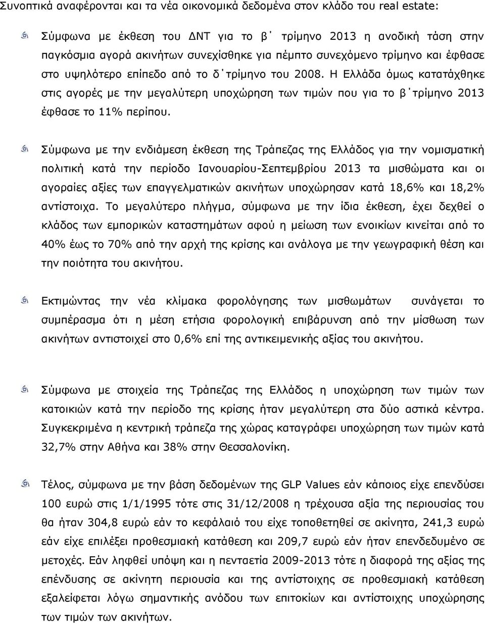 Σύμφωνα με την ενδιάμεση έκθεση της Τράπεζας της Ελλάδος για την νομισματική πολιτική κατά την περίοδο Ιανουαρίου-Σεπτεμβρίου 213 τα μισθώματα και οι αγοραίες αξίες των επαγγελματικών ακινήτων
