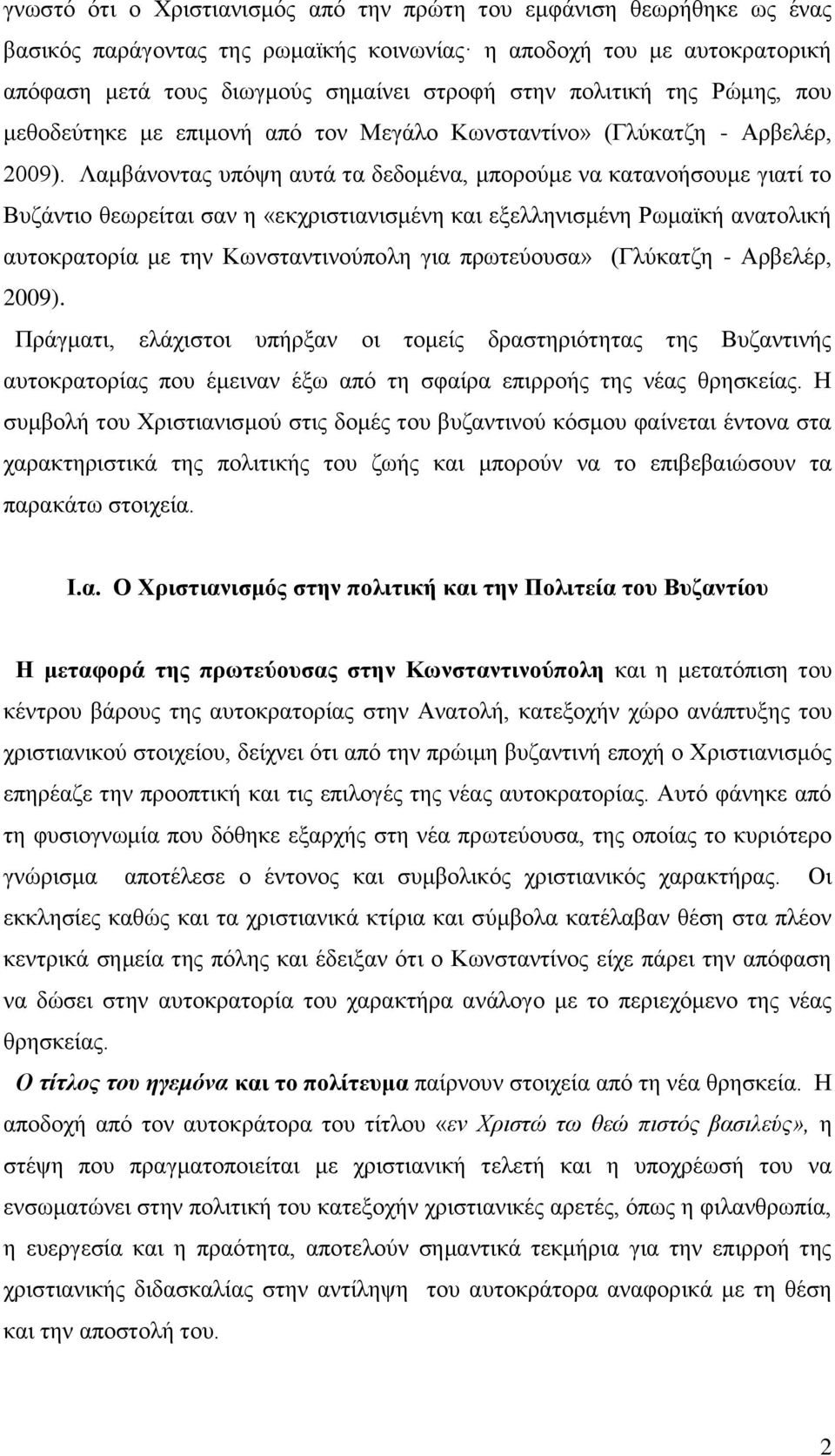 Λαμβάνοντας υπόψη αυτά τα δεδομένα, μπορούμε να κατανοήσουμε γιατί το Βυζάντιο θεωρείται σαν η «εκχριστιανισμένη και εξελληνισμένη Ρωμαϊκή ανατολική αυτοκρατορία με την Κωνσταντινούπολη για