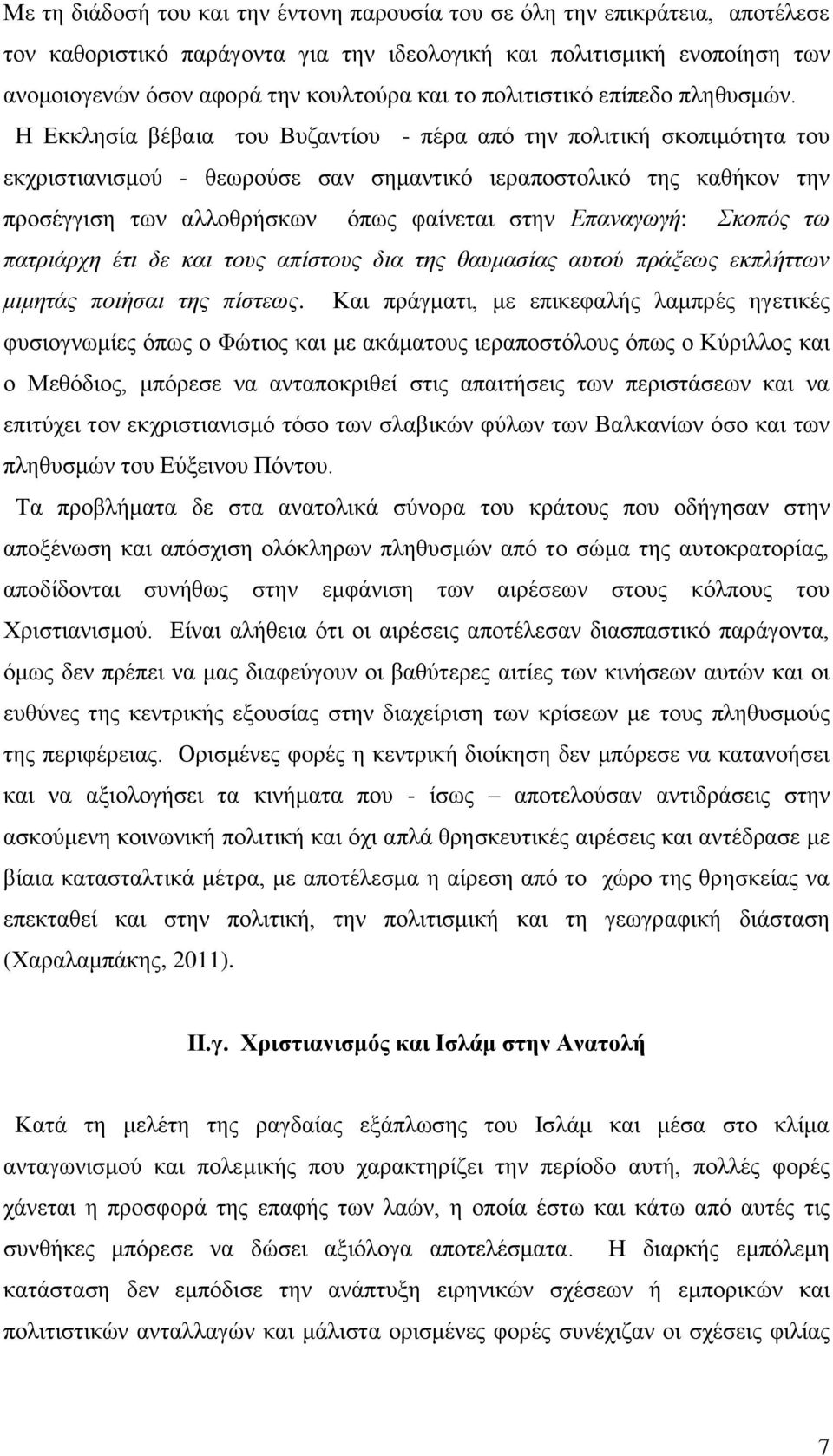 Η Εκκλησία βέβαια του Βυζαντίου - πέρα από την πολιτική σκοπιμότητα του εκχριστιανισμού - θεωρούσε σαν σημαντικό ιεραποστολικό της καθήκον την προσέγγιση των αλλοθρήσκων όπως φαίνεται στην Επαναγωγή: