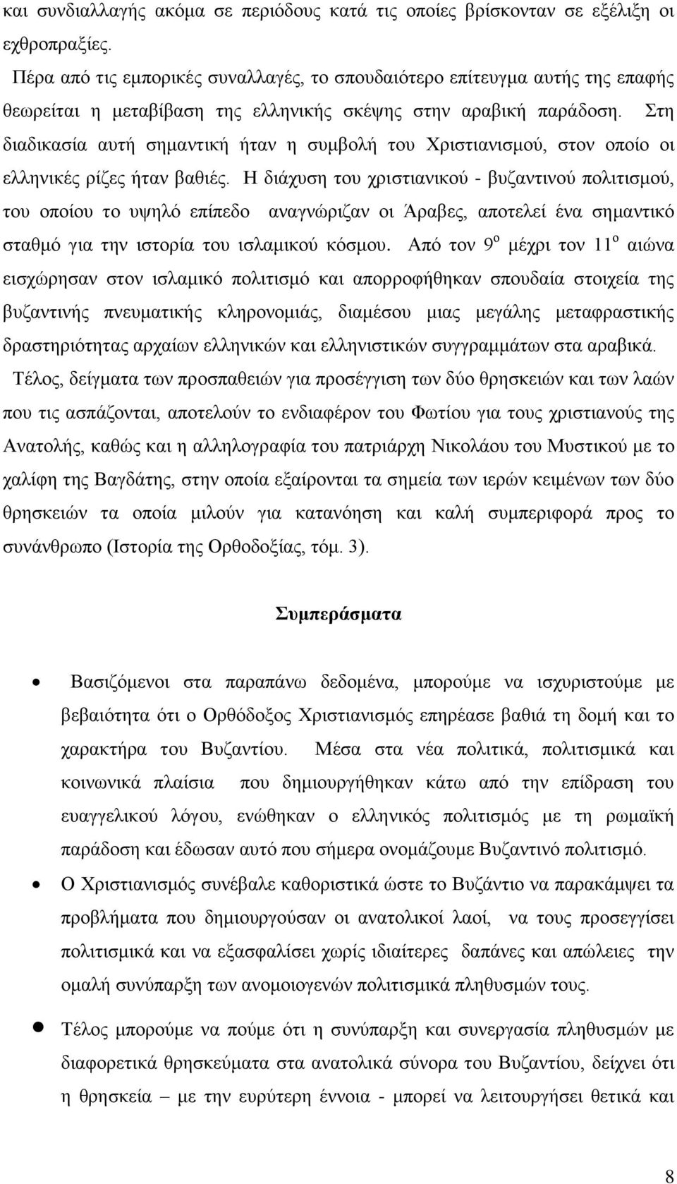 Στη διαδικασία αυτή σημαντική ήταν η συμβολή του Χριστιανισμού, στον οποίο οι ελληνικές ρίζες ήταν βαθιές.