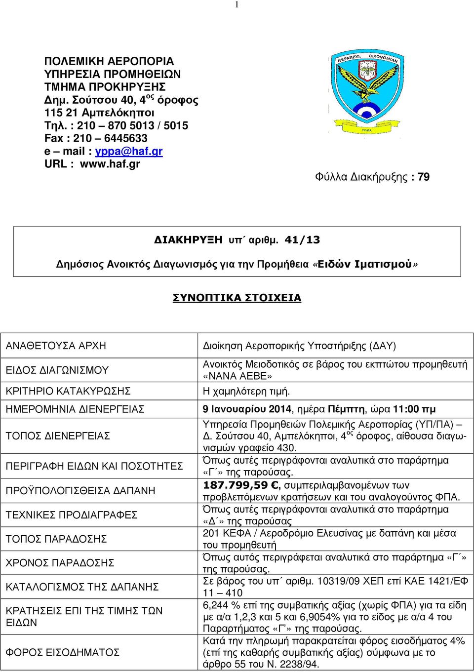 41/13 ηµόσιος Aνοικτός ιαγωνισµός για την Προµήθεια «Ειδών Ιµατισµού» ΣΥΝΟΠΤΙΚΑ ΣΤΟΙΧΕΙΑ ΑΝΑΘΕΤΟΥΣΑ ΑΡΧΗ ΕΙ ΟΣ ΙΑΓΩΝΙΣΜΟΥ ΚΡΙΤΗΡΙΟ ΚΑΤΑΚΥΡΩΣΗΣ ιοίκηση Αεροπορικής Υποστήριξης ( ΑΥ) Ανοικτός