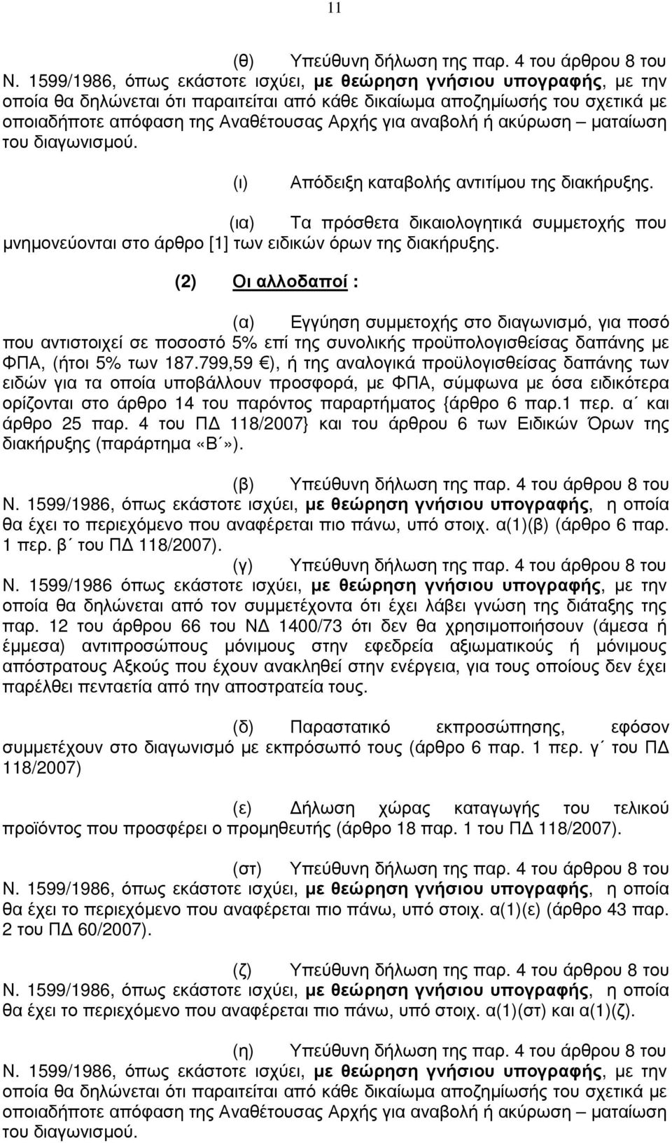 αναβολή ή ακύρωση µαταίωση του διαγωνισµού. (ι) Απόδειξη καταβολής αντιτίµου της διακήρυξης. (ια) Τα πρόσθετα δικαιολογητικά συµµετοχής που µνηµονεύονται στο άρθρο [1] των ειδικών όρων της διακήρυξης.