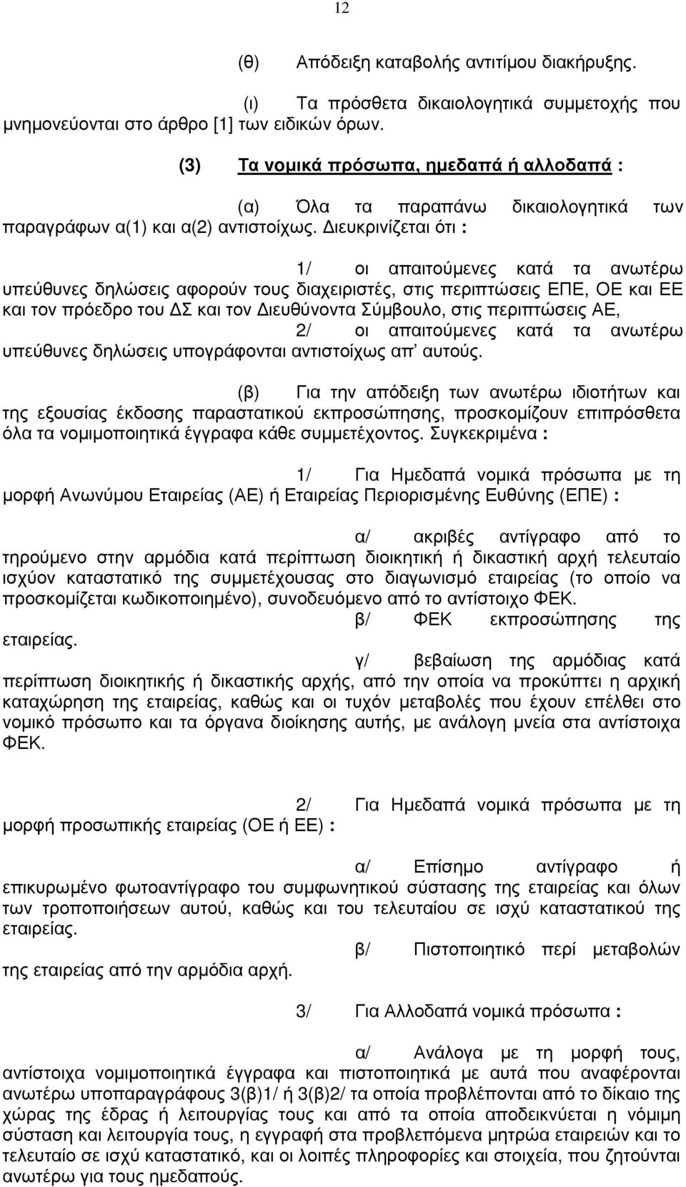 ιευκρινίζεται ότι : 1/ οι απαιτούµενες κατά τα ανωτέρω υπεύθυνες δηλώσεις αφορούν τους διαχειριστές, στις περιπτώσεις ΕΠΕ, ΟΕ και ΕΕ και τον πρόεδρο του Σ και τον ιευθύνοντα Σύµβουλο, στις