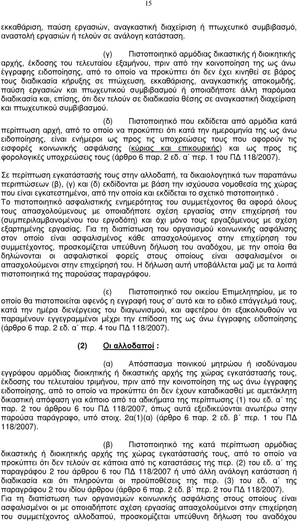 βάρος τους διαδικασία κήρυξης σε πτώχευση, εκκαθάρισης, αναγκαστικής αποκοµιδής, παύση εργασιών και πτωχευτικού συµβιβασµού ή οποιαδήποτε άλλη παρόµοια διαδικασία και, επίσης, ότι δεν τελούν σε