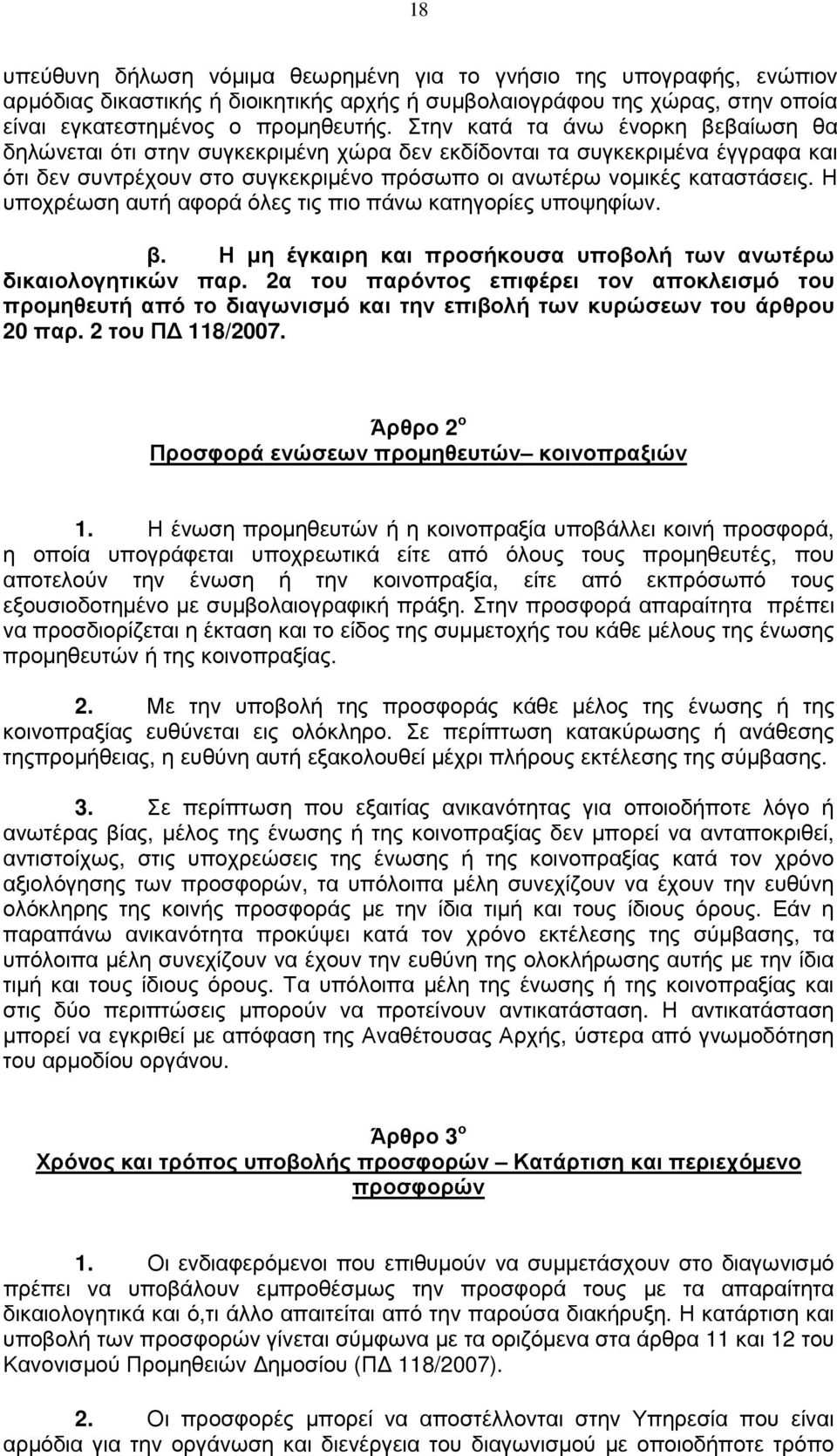 Η υποχρέωση αυτή αφορά όλες τις πιο πάνω κατηγορίες υποψηφίων. β. Η µη έγκαιρη και προσήκουσα υποβολή των ανωτέρω δικαιολογητικών παρ.