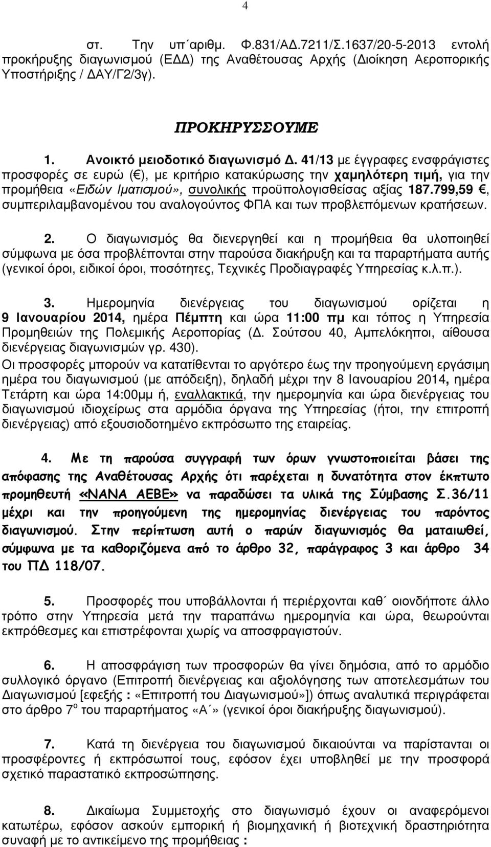 41/13 µε έγγραφες ενσφράγιστες προσφορές σε ευρώ ( ), µε κριτήριο κατακύρωσης την χαµηλότερη τιµή, για την προµήθεια «Ειδών Ιµατισµού», συνολικής προϋπολογισθείσας αξίας 187.