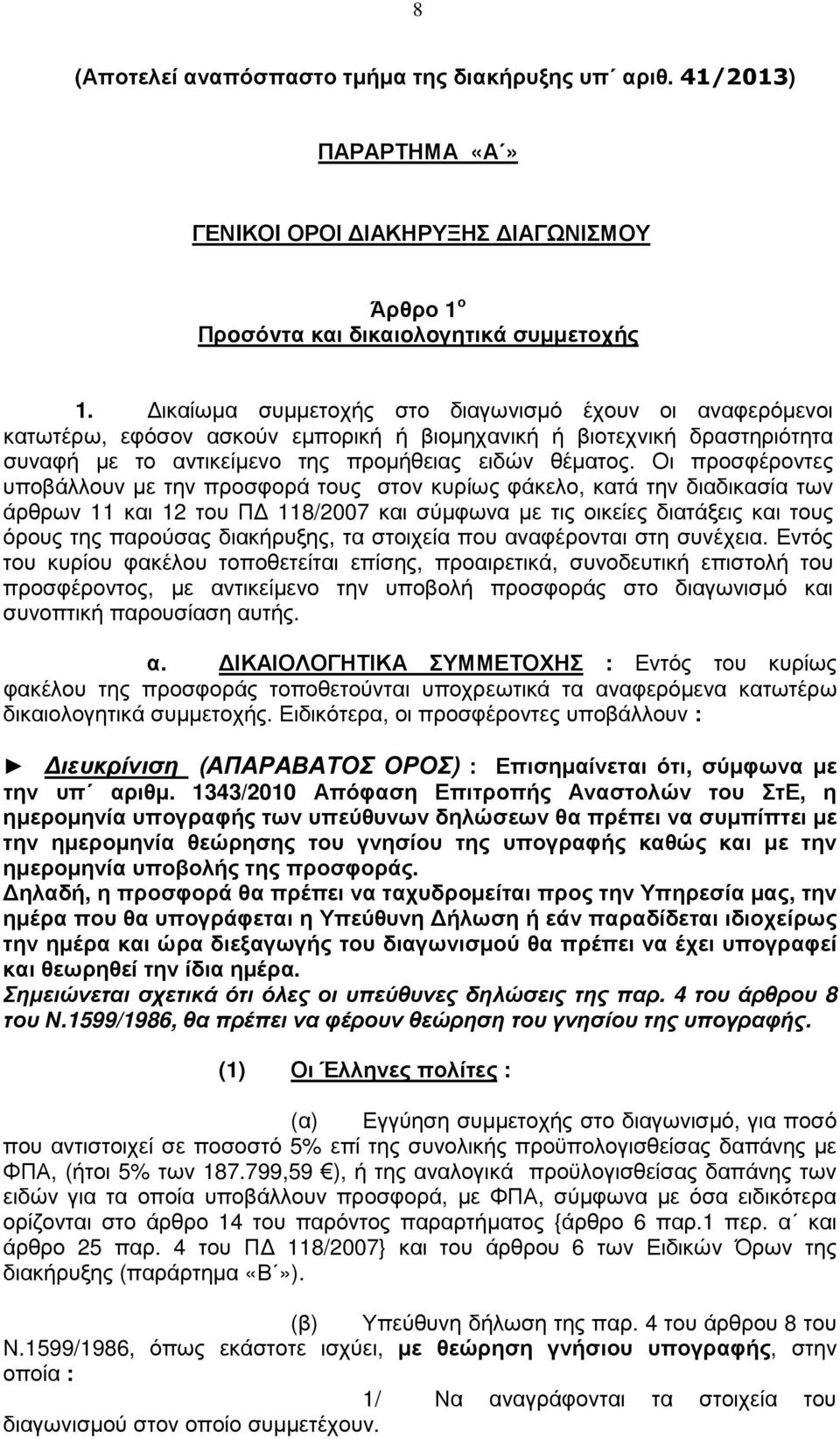 Οι προσφέροντες υποβάλλουν µε την προσφορά τους στον κυρίως φάκελο, κατά την διαδικασία των άρθρων 11 και 12 του Π 118/2007 και σύµφωνα µε τις οικείες διατάξεις και τους όρους της παρούσας