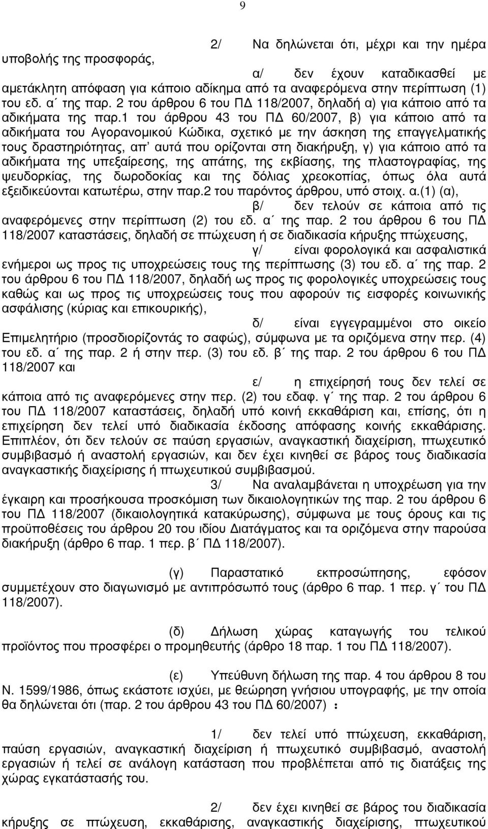 1 του άρθρου 43 του Π 60/2007, β) για κάποιο από τα αδικήµατα του Αγορανοµικού Κώδικα, σχετικό µε την άσκηση της επαγγελµατικής τους δραστηριότητας, απ αυτά που ορίζονται στη διακήρυξη, γ) για κάποιο