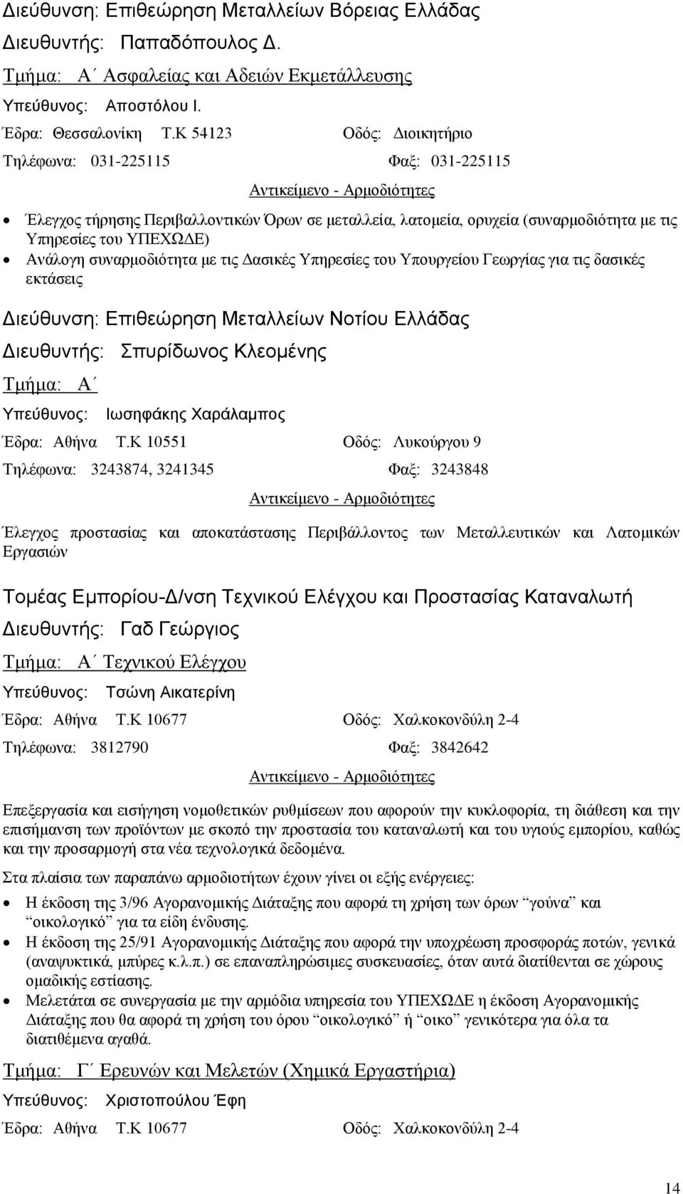 συναρμοδιότητα με τις Δασικές Υπηρεσίες του Υπουργείου Γεωργίας για τις δασικές εκτάσεις Διεύθυνση: Επιθεώρηση Μεταλλείων Νοτίου Ελλάδας Διευθυντής: Σπυρίδωνος Κλεομένης Τμήμα: Α Ιωσηφάκης Χαράλαμπος