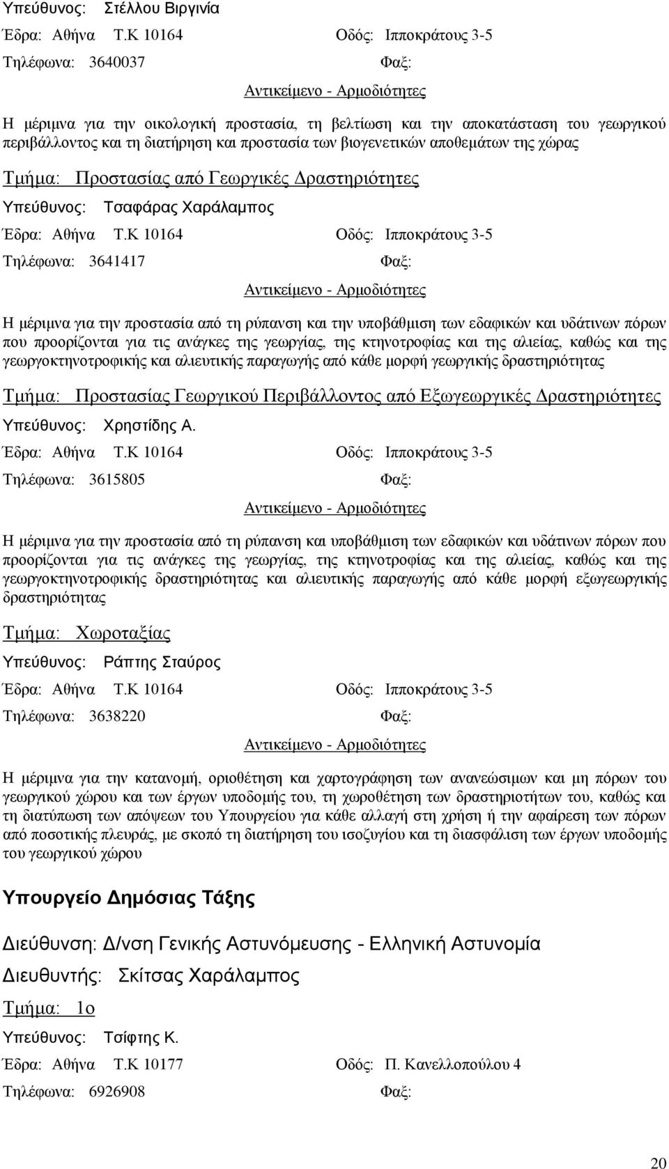 βιογενετικών αποθεμάτων της χώρας Τμήμα: Προστασίας από Γεωργικές Δραστηριότητες Τσαφάρας Χαράλαμπος Έδρα: Αθήνα T.