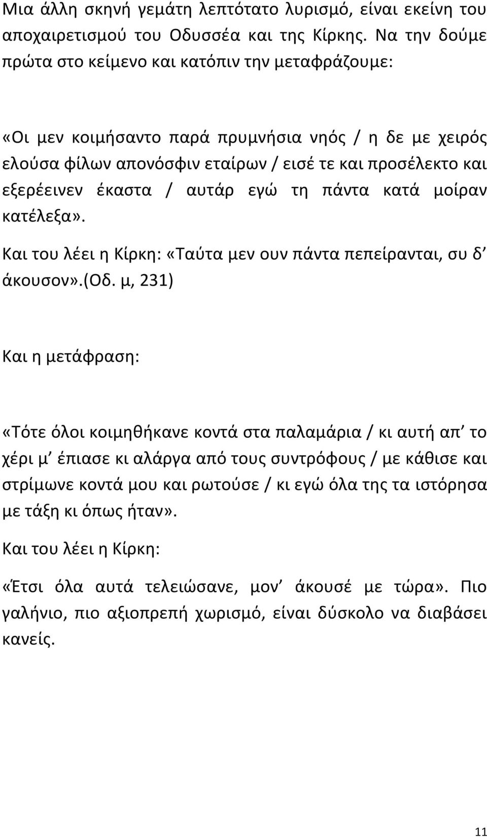 / αυτάρ εγώ τη πάντα κατά μοίραν κατέλεξα». Και του λέει η Κίρκη: «Ταύτα μεν ουν πάντα πεπείρανται, συ δ άκουσον».(οδ.