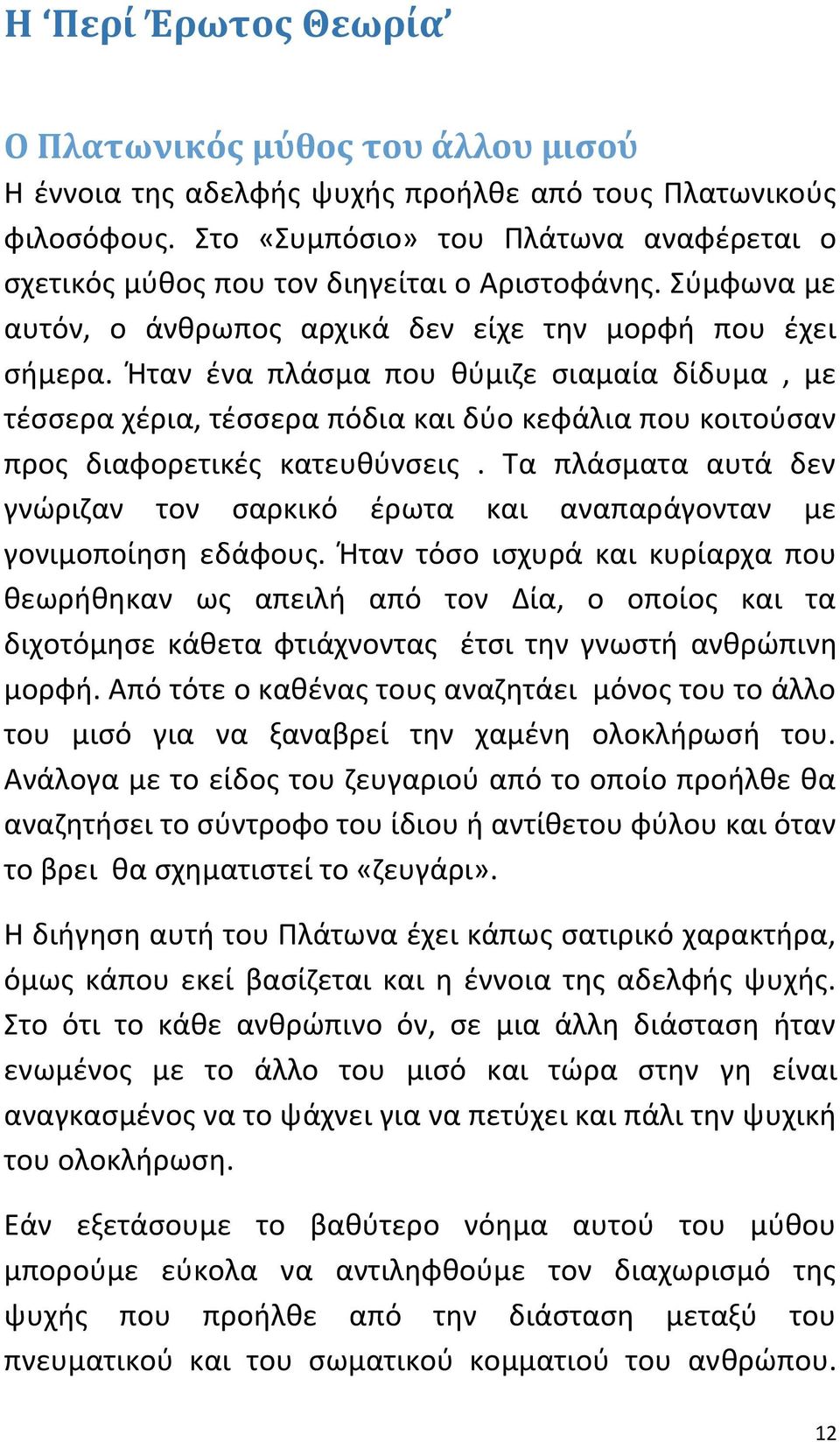 Ήταν ένα πλάσμα που θύμιζε σιαμαία δίδυμα, με τέσσερα χέρια, τέσσερα πόδια και δύο κεφάλια που κοιτούσαν προς διαφορετικές κατευθύνσεις.