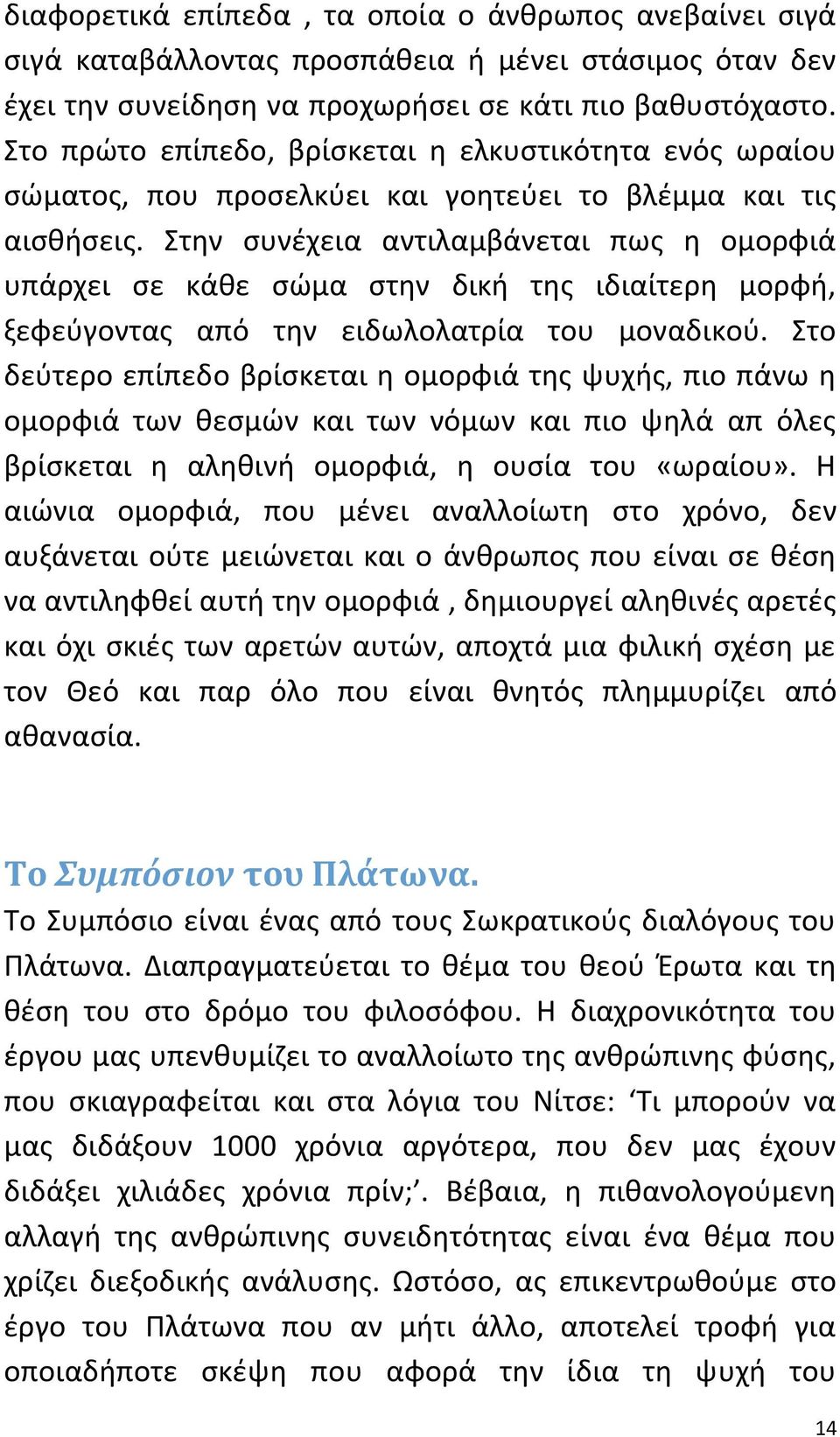 Στην συνέχεια αντιλαμβάνεται πως η ομορφιά υπάρχει σε κάθε σώμα στην δική της ιδιαίτερη μορφή, ξεφεύγοντας από την ειδωλολατρία του μοναδικού.