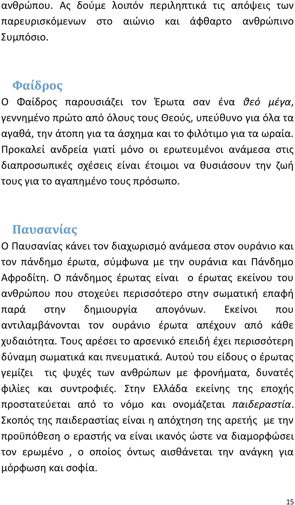 Προκαλεί ανδρεία γιατί μόνο οι ερωτευμένοι ανάμεσα στις διαπροσωπικές σχέσεις είναι έτοιμοι να θυσιάσουν την ζωή τους για το αγαπημένο τους πρόσωπο.