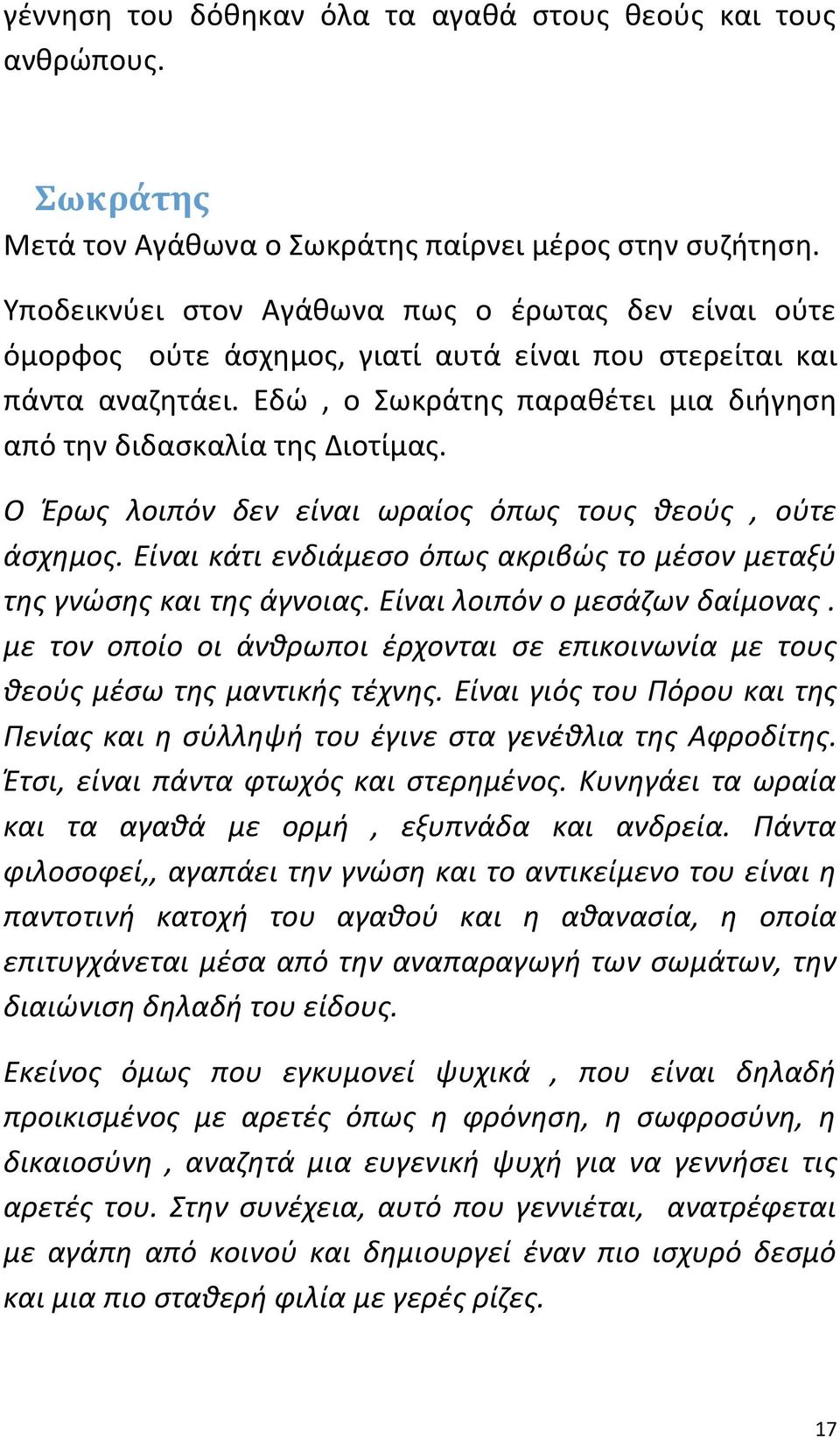 Ο Έρως λοιπόν δεν είναι ωραίος όπως τους θεούς, ούτε άσχημος. Είναι κάτι ενδιάμεσο όπως ακριβώς το μέσον μεταξύ της γνώσης και της άγνοιας. Είναι λοιπόν ο μεσάζων δαίμονας.