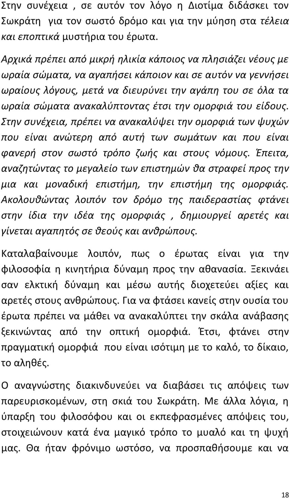 ανακαλύπτοντας έτσι την ομορφιά του είδους.