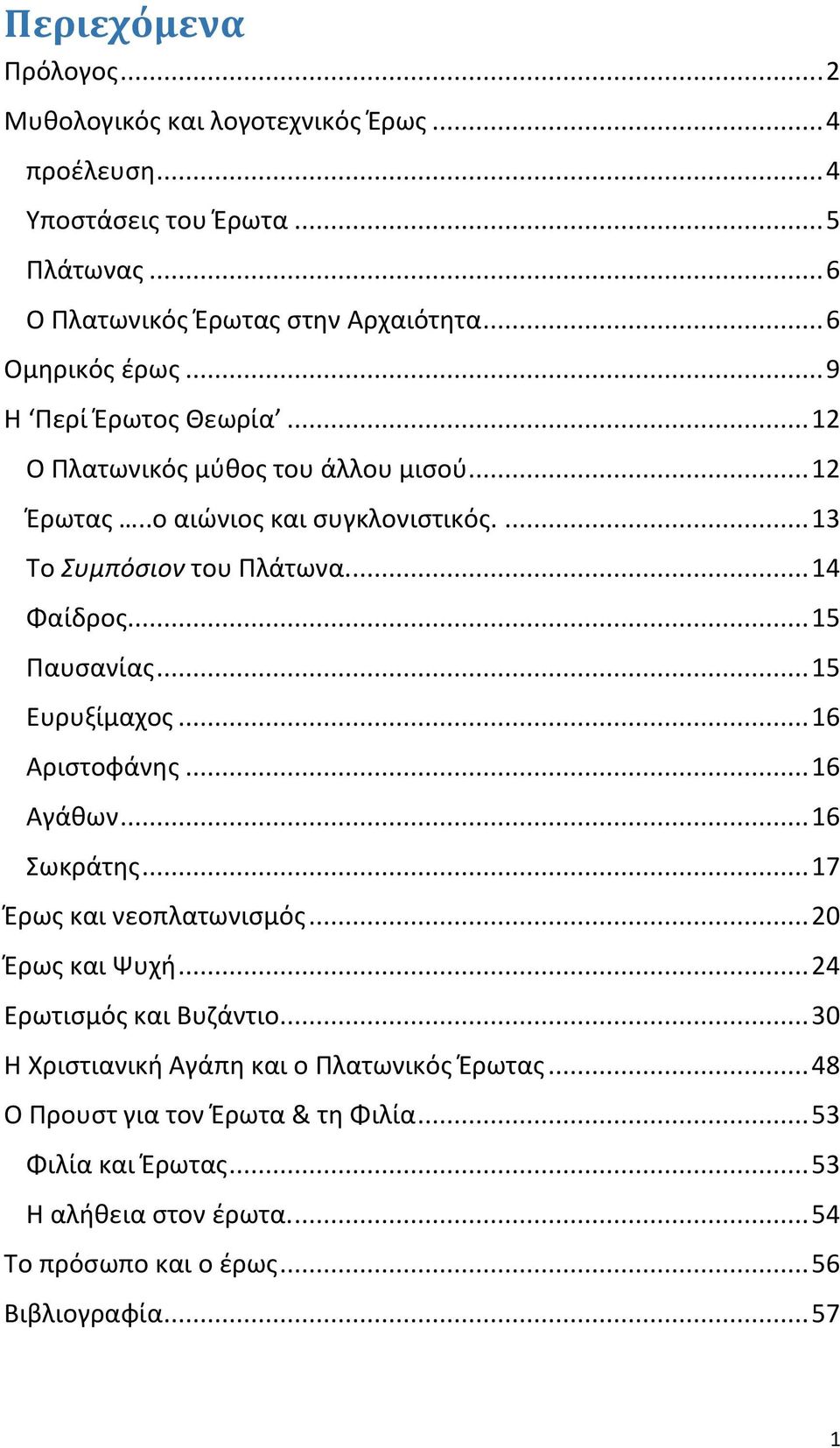 ... 14 Φαίδρος... 15 Παυσανίας... 15 Ευρυξίμαχος... 16 Αριστοφάνης... 16 Αγάθων... 16 Σωκράτης... 17 Έρως και νεοπλατωνισμός... 20 Έρως και Ψυχή... 24 Ερωτισμός και Βυζάντιο.