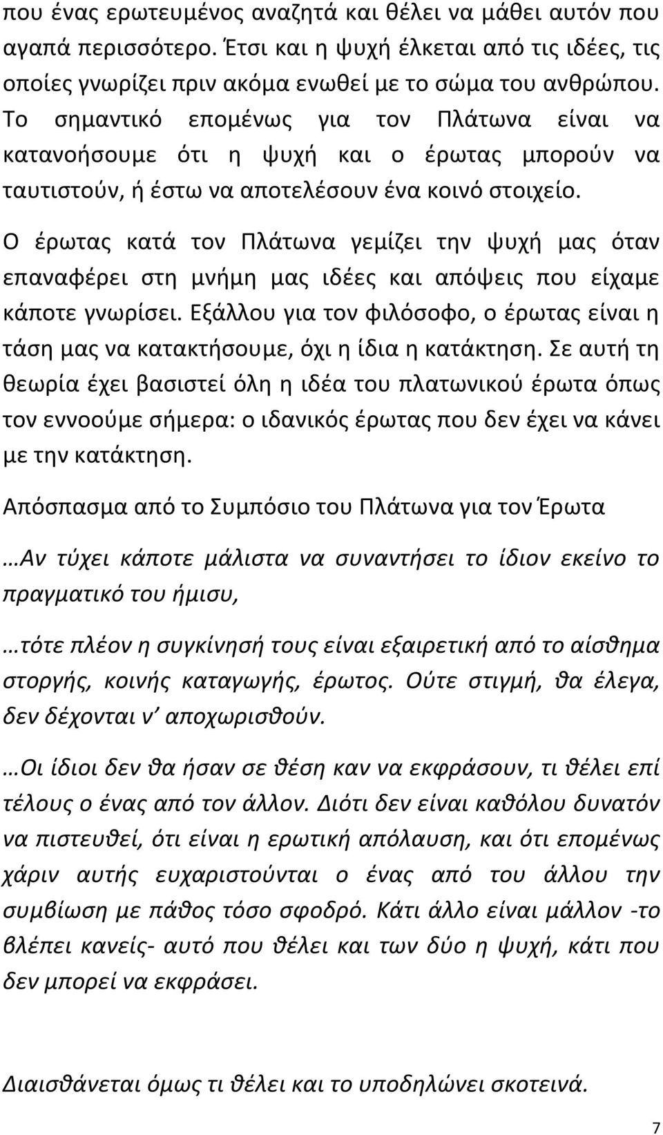 Ο έρωτας κατά τον Πλάτωνα γεμίζει την ψυχή μας όταν επαναφέρει στη μνήμη μας ιδέες και απόψεις που είχαμε κάποτε γνωρίσει.