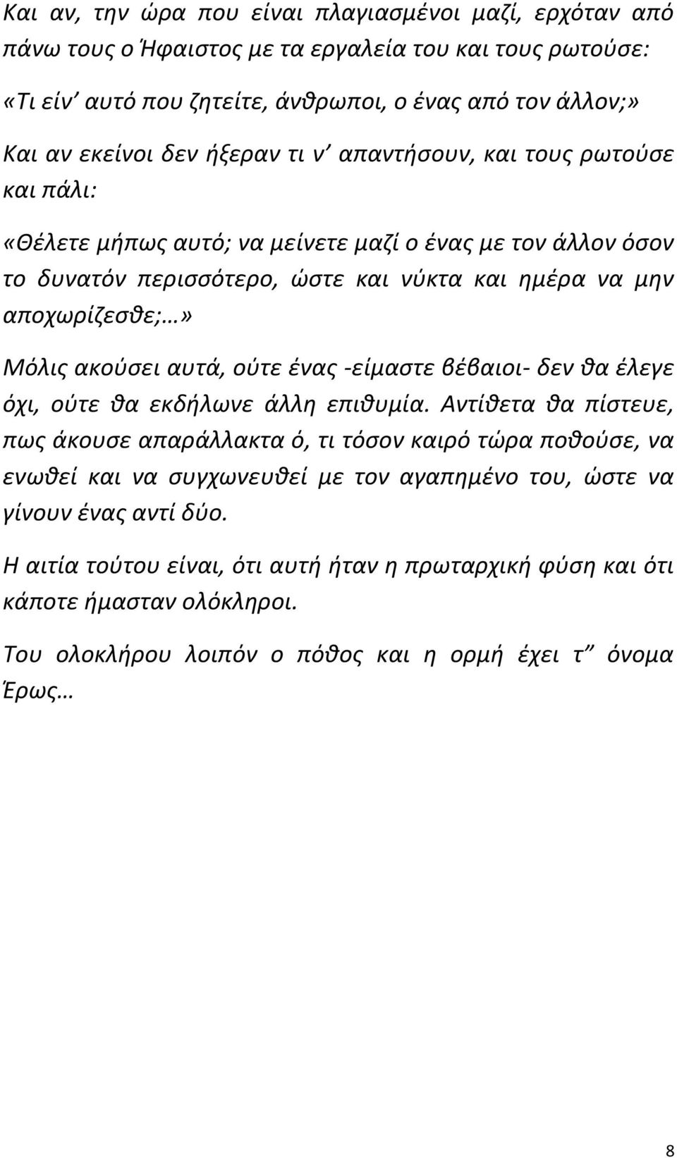 ακούσει αυτά, ούτε ένας -είμαστε βέβαιοι- δεν θα έλεγε όχι, ούτε θα εκδήλωνε άλλη επιθυμία.