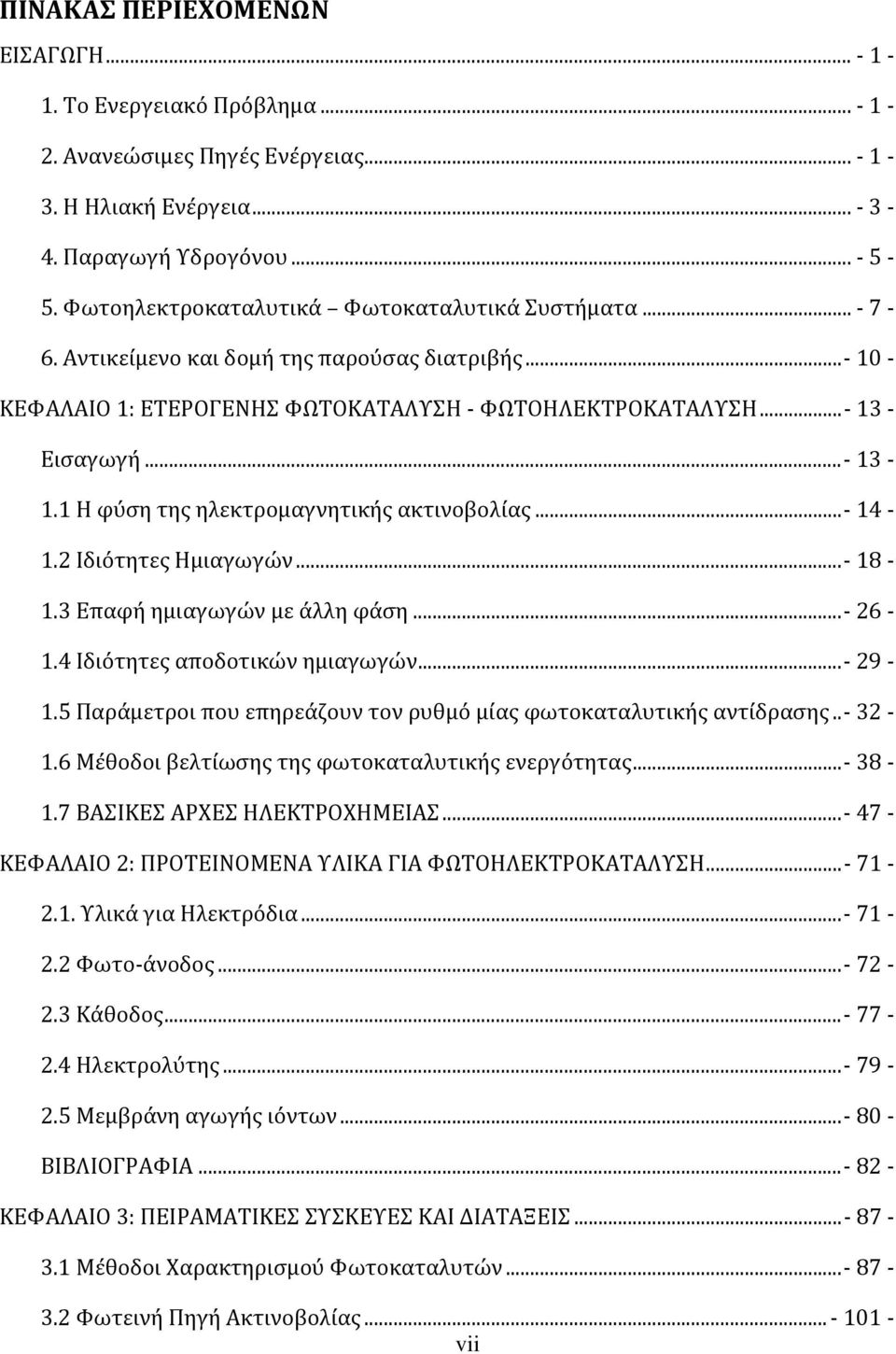 1 Η φύση της ηλεκτρομαγνητικής ακτινοβολίας...- 14-1.2 Ιδιότητες Ημιαγωγών...- 18-1.3 Επαφή ημιαγωγών με άλλη φάση...- 26-1.4 Ιδιότητες αποδοτικών ημιαγωγών... - 29-1.