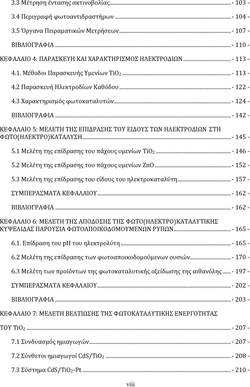 .. - 124 - ΒΙΒΛΙΟΓΡΑΦΙΑ... - 142 - ΚΕΦΑΛΑΙΟ 5: ΜΕΛΕΤΗ ΤΗΣ ΕΠΙΔΡΑΣΗΣ ΤΟΥ ΕΙΔΟΥΣ ΤΩΝ ΗΛΕΚΤΡΟΔΙΩΝ ΣΤΗ ΦΩΤΟ(ΗΛΕΚΤΡΟ)ΚΑΤΑΛΥΣΗ... - 145-5.1 Μελέτη της επίδρασης του πάχους υμενίων TiO2... - 146-5.