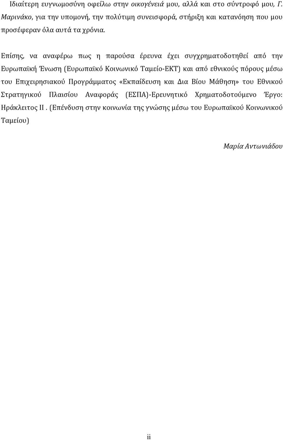 Επίσης, να αναφέρω πως η παρούσα έρευνα έχει συγχρηματοδοτηθεί από την Ευρωπαϊκή Ένωση (Ευρωπαϊκό Κοινωνικό Ταμείο-ΕΚΤ) και από εθνικούς πόρους μέσω