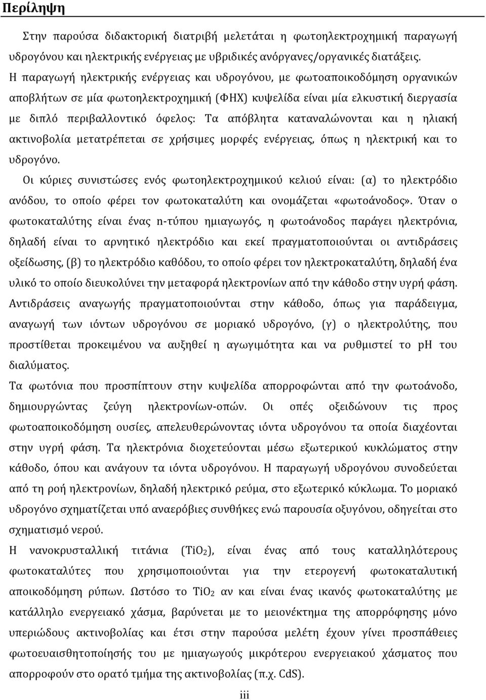 απόβλητα καταναλώνονται και η ηλιακή ακτινοβολία μετατρέπεται σε χρήσιμες μορφές ενέργειας, όπως η ηλεκτρική και το υδρογόνο.