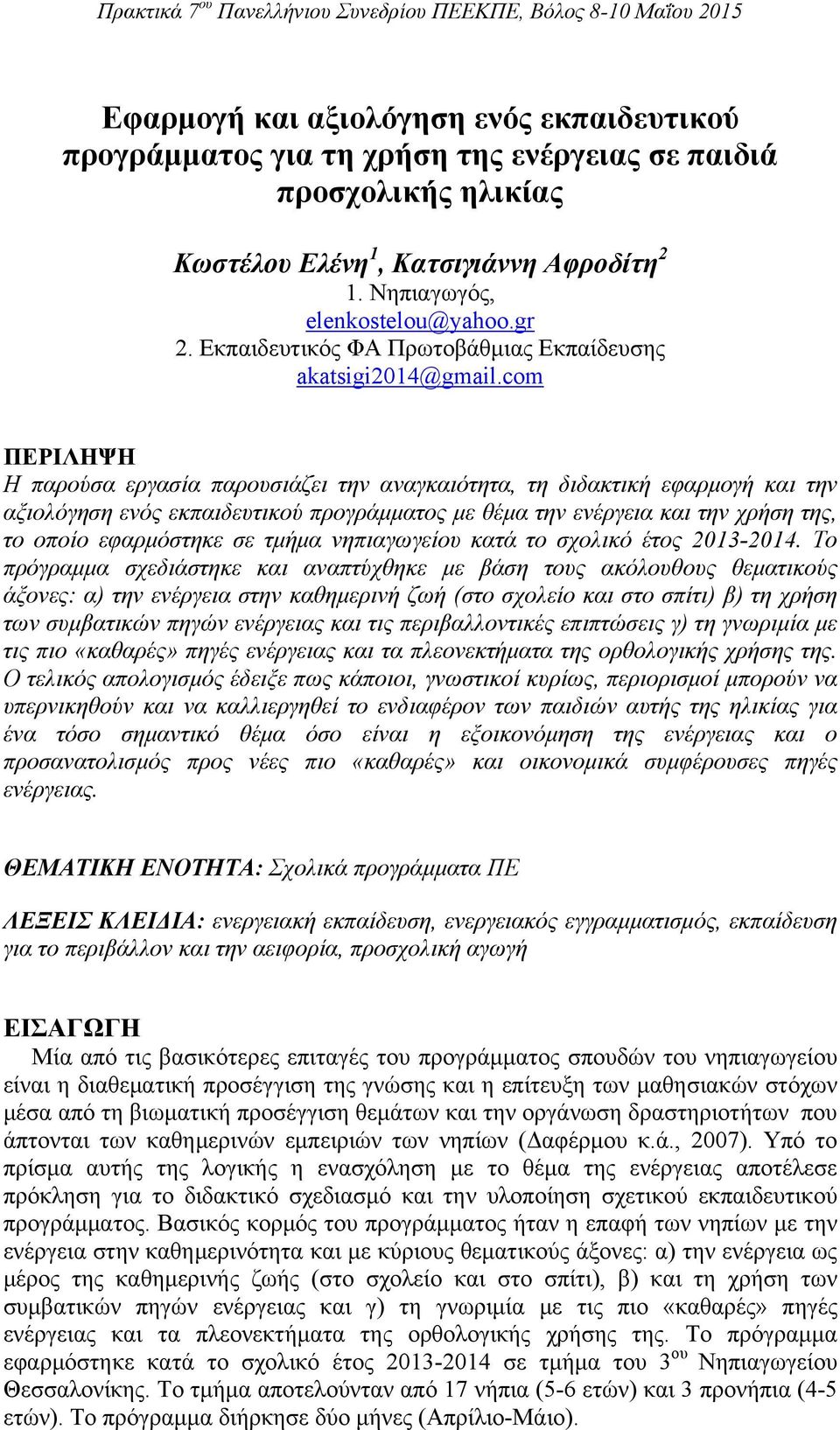 com ΠΕΡΙΛΗΨΗ H παρούσα εργασία παρουσιάζει την αναγκαιότητα, τη διδακτική εφαρμογή και την αξιολόγηση ενός εκπαιδευτικού προγράμματος με θέμα την ενέργεια και την χρήση της, το οποίο εφαρμόστηκε σε