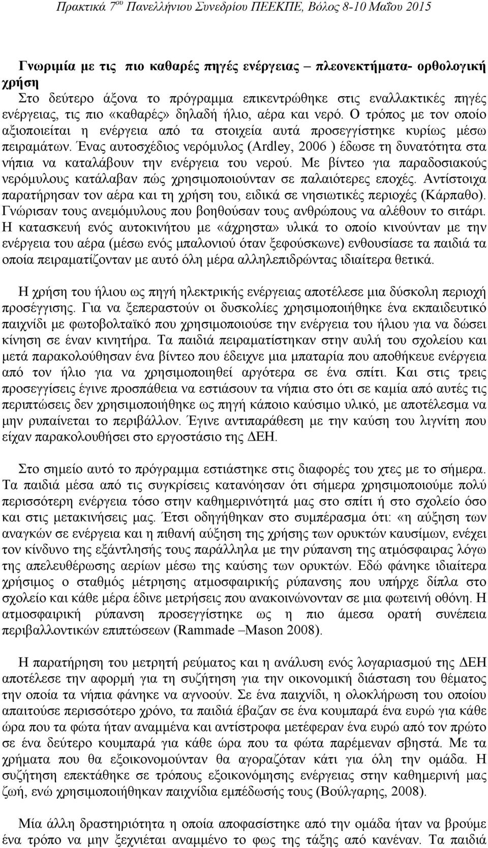 Ένας αυτοσχέδιος νερόμυλος (Ardley, 2006 ) έδωσε τη δυνατότητα στα νήπια να καταλάβουν την ενέργεια του νερού.